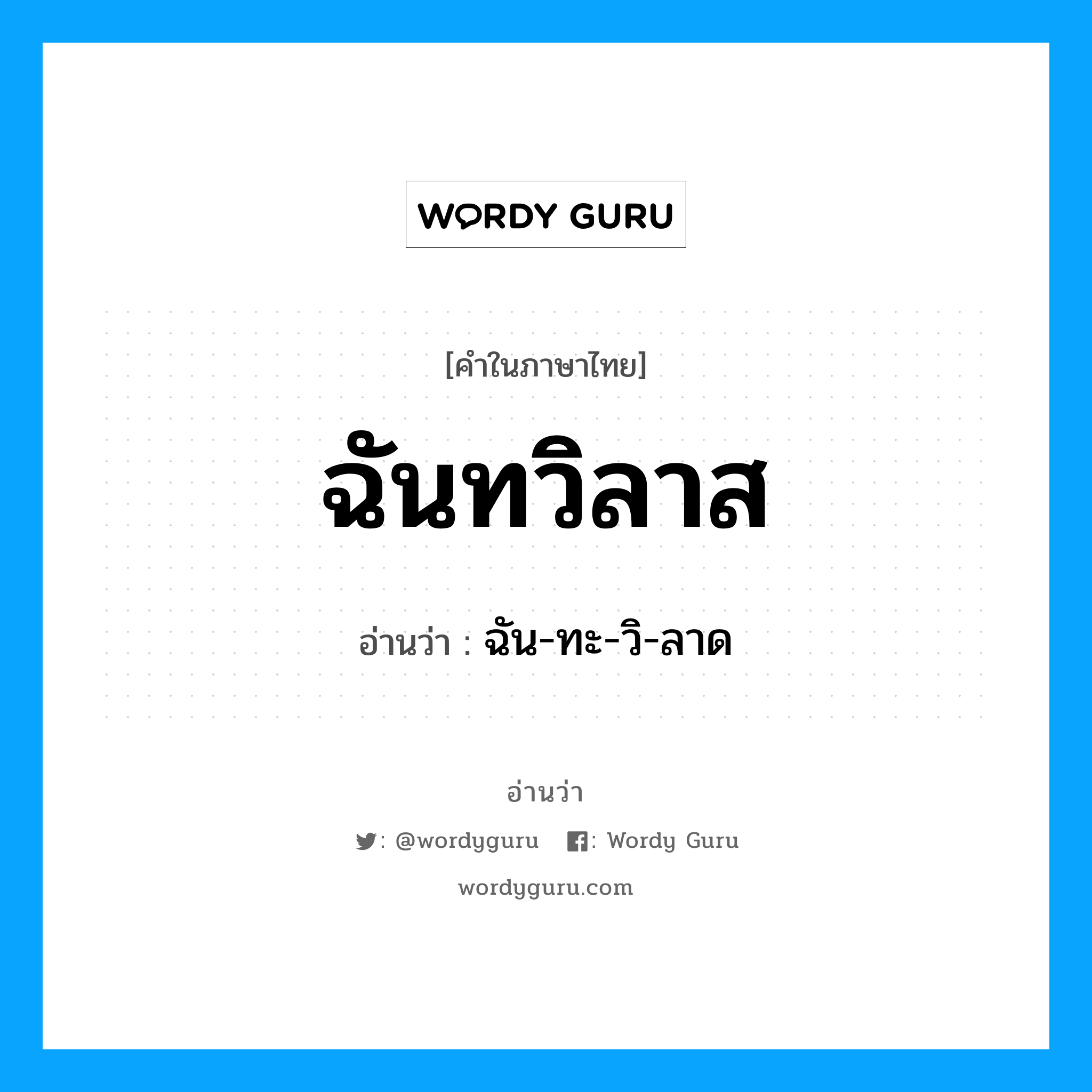 ฉันทวิลาส อ่านว่า?, คำในภาษาไทย ฉันทวิลาส อ่านว่า ฉัน-ทะ-วิ-ลาด