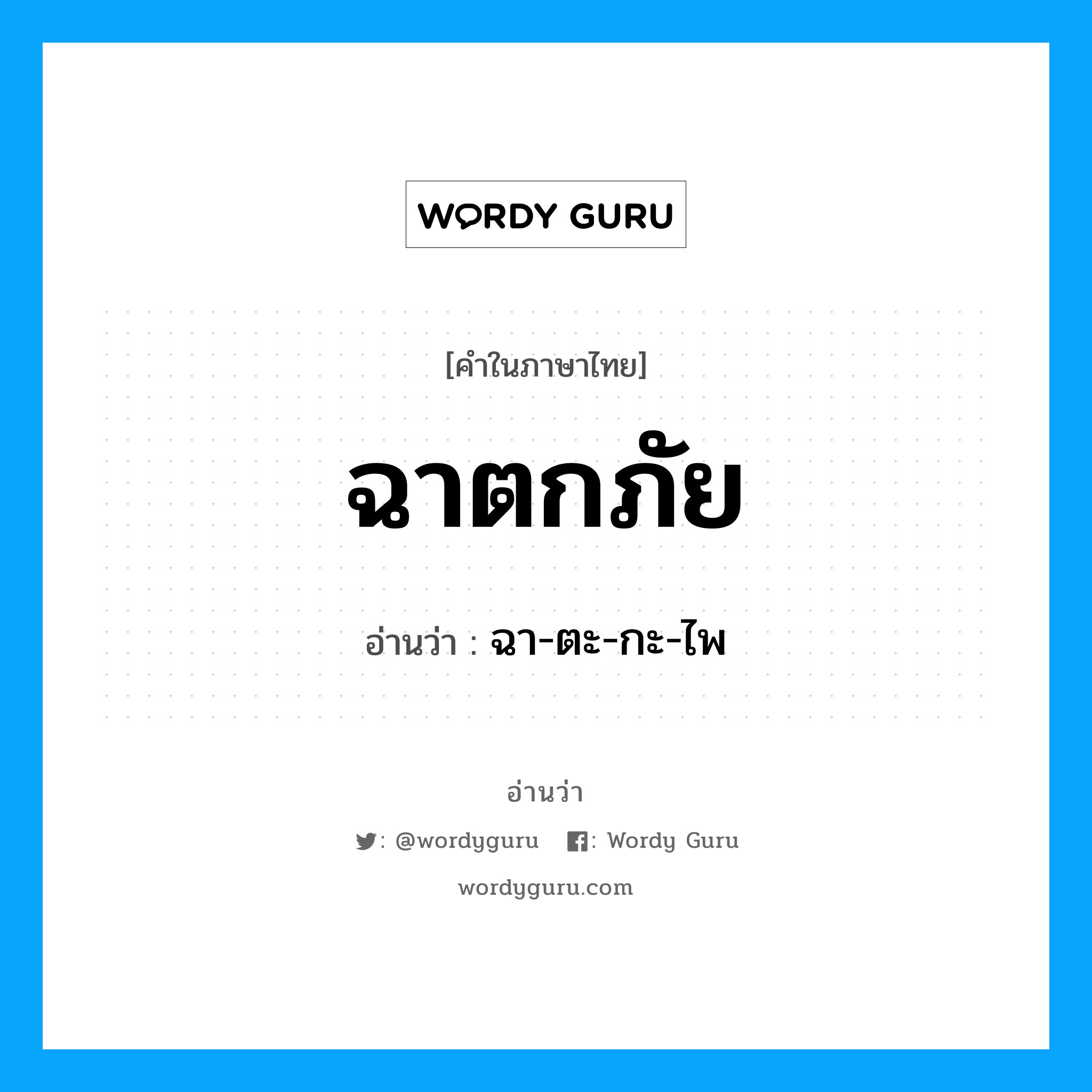 ฉาตกภัย อ่านว่า?, คำในภาษาไทย ฉาตกภัย อ่านว่า ฉา-ตะ-กะ-ไพ