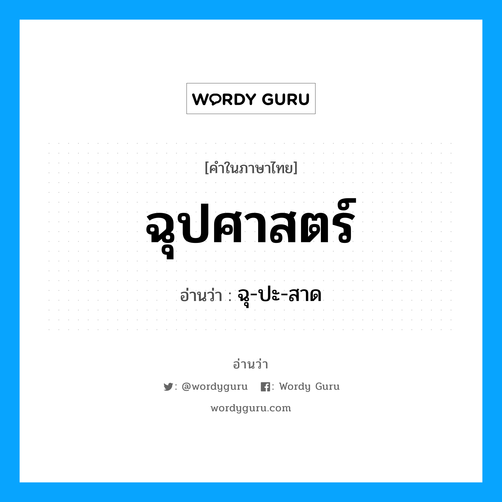 ฉุปศาสตร์ อ่านว่า?, คำในภาษาไทย ฉุปศาสตร์ อ่านว่า ฉุ-ปะ-สาด