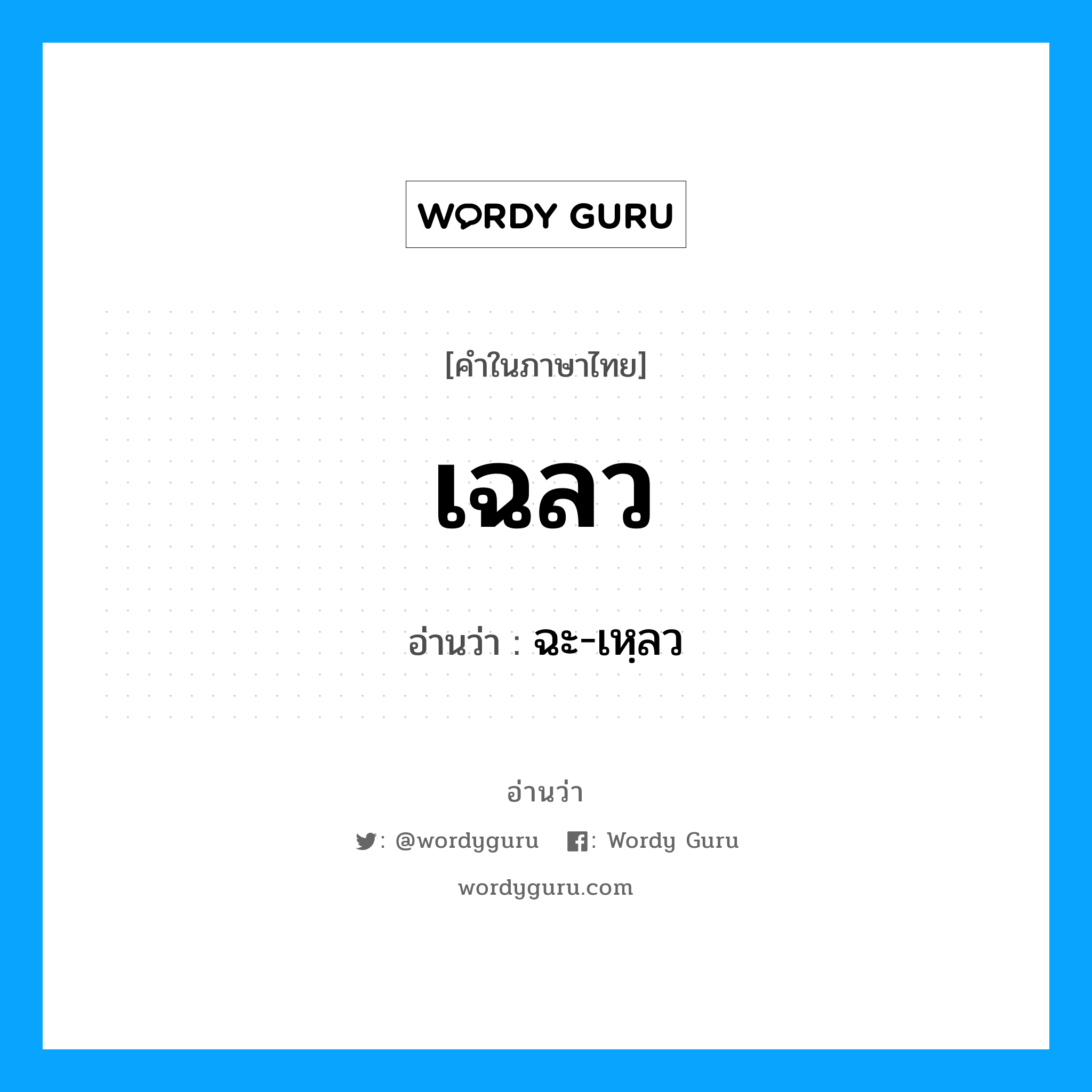 เฉลว อ่านว่า?, คำในภาษาไทย เฉลว อ่านว่า ฉะ-เหฺลว