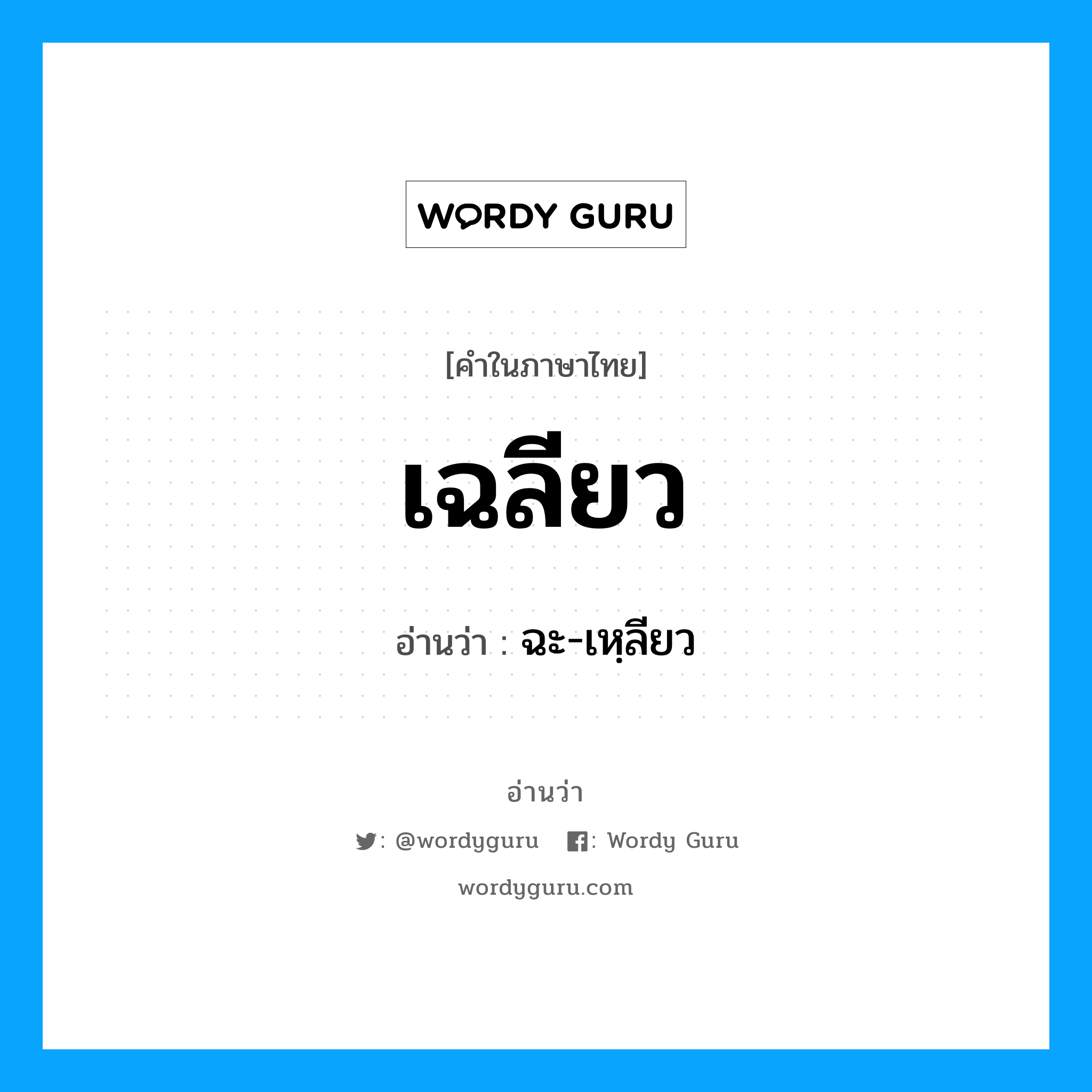 เฉลียว อ่านว่า?, คำในภาษาไทย เฉลียว อ่านว่า ฉะ-เหฺลียว