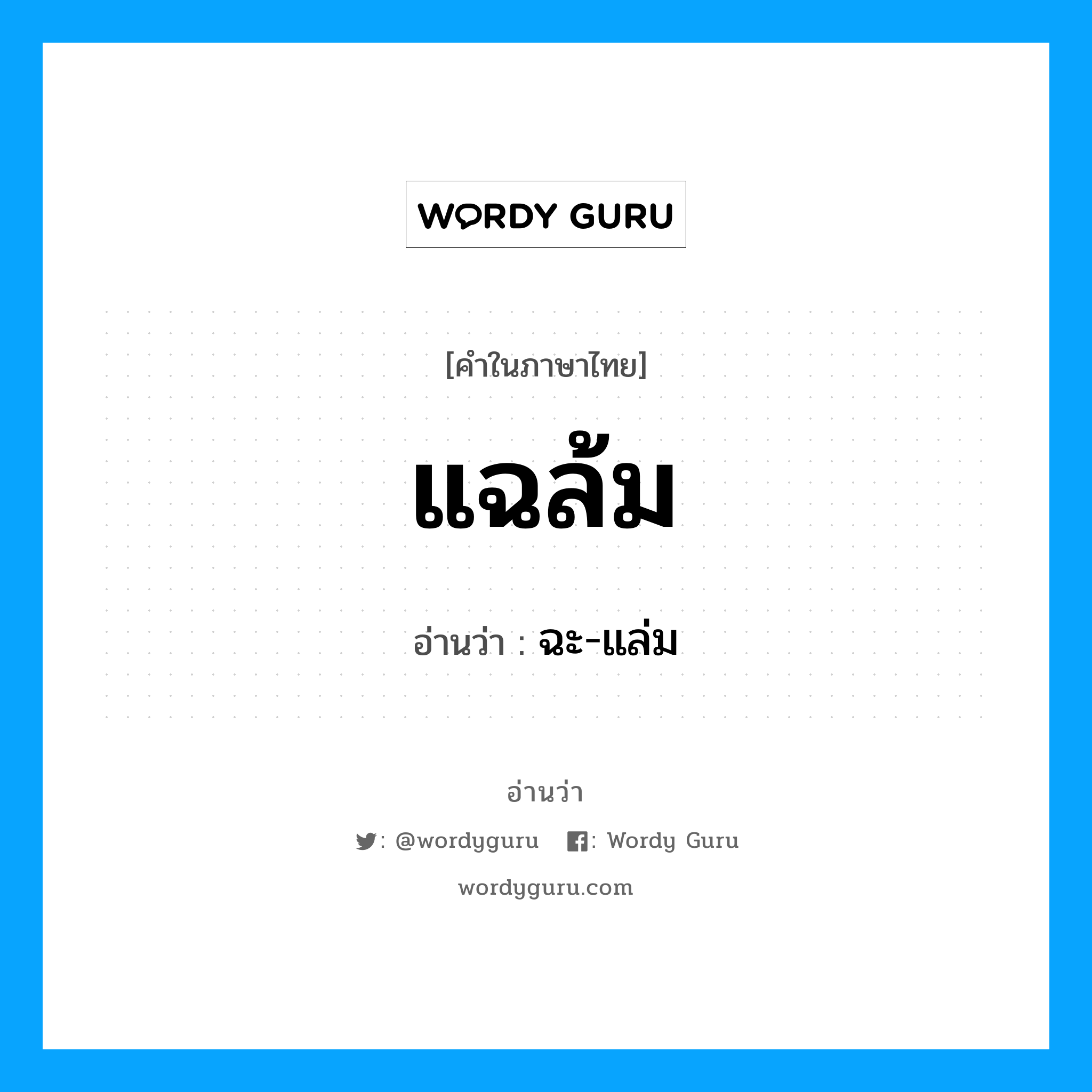 แฉล้ม อ่านว่า?, คำในภาษาไทย แฉล้ม อ่านว่า ฉะ-แล่ม