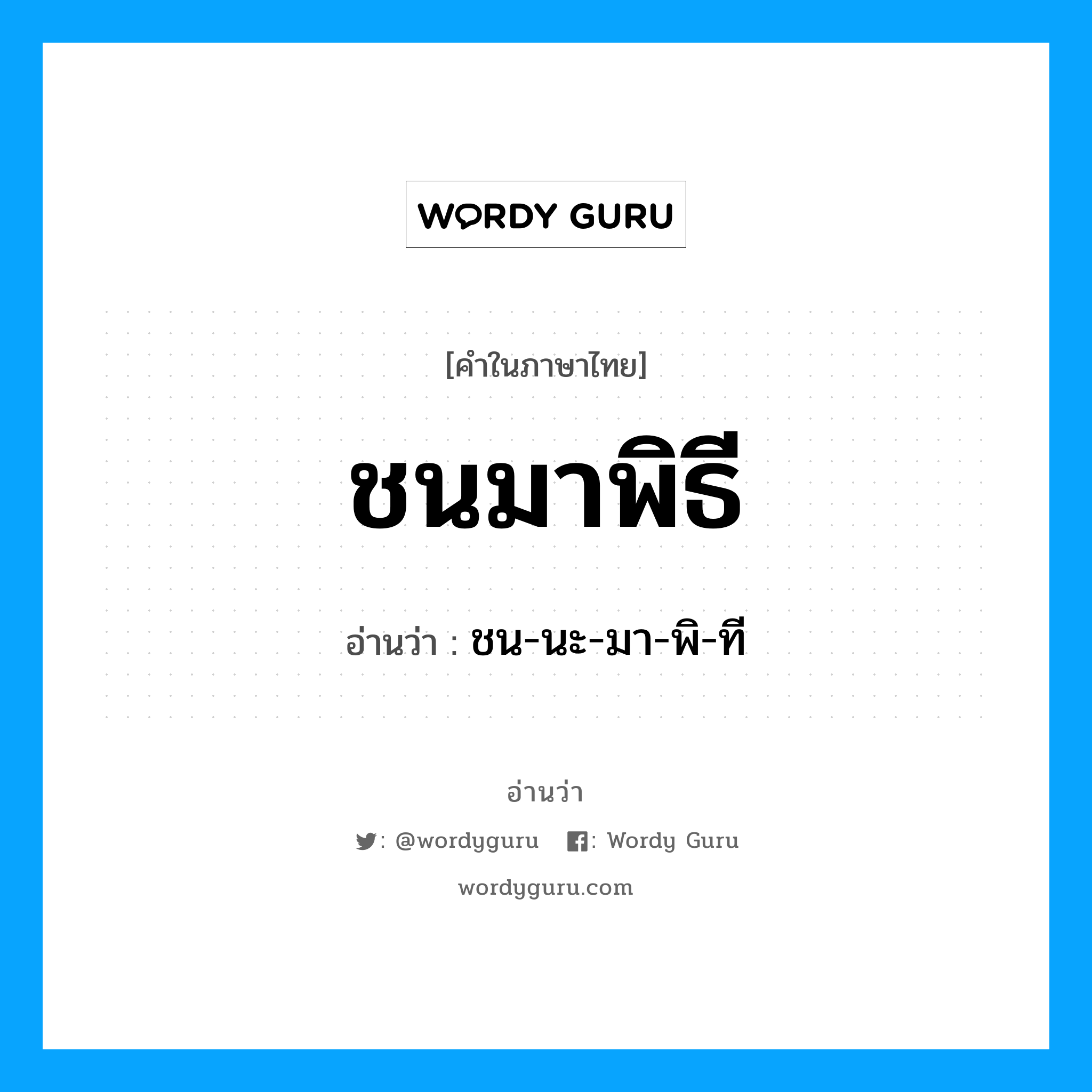 ชนมาพิธี อ่านว่า?, คำในภาษาไทย ชนมาพิธี อ่านว่า ชน-นะ-มา-พิ-ที