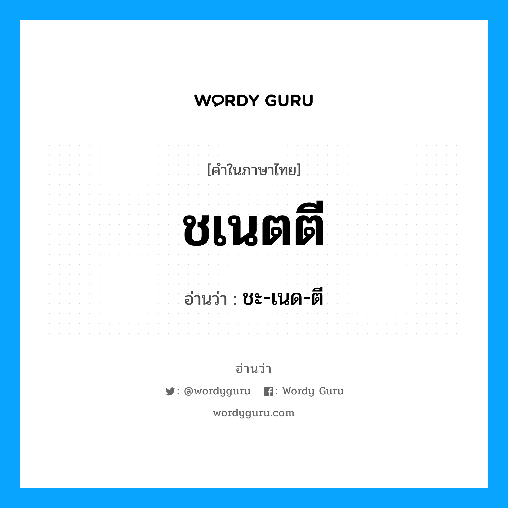 ชเนตตี อ่านว่า?, คำในภาษาไทย ชเนตตี อ่านว่า ชะ-เนด-ตี