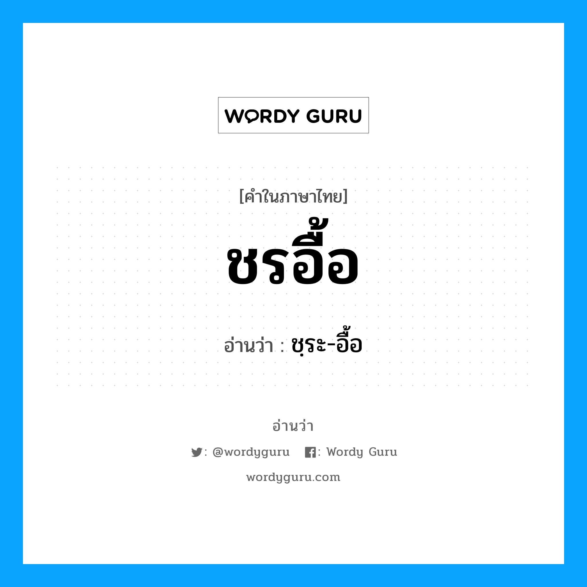 ชรอื้อ อ่านว่า?, คำในภาษาไทย ชรอื้อ อ่านว่า ชฺระ-อื้อ