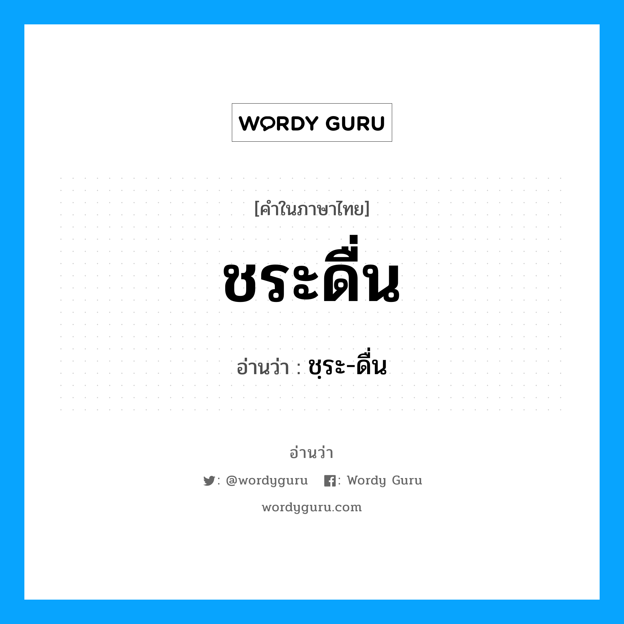 ชระดื่น อ่านว่า?, คำในภาษาไทย ชระดื่น อ่านว่า ชฺระ-ดื่น