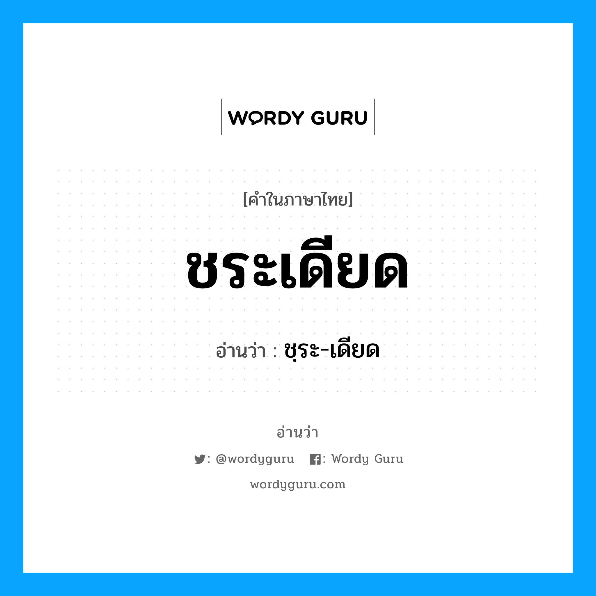 ชระเดียด อ่านว่า?, คำในภาษาไทย ชระเดียด อ่านว่า ชฺระ-เดียด