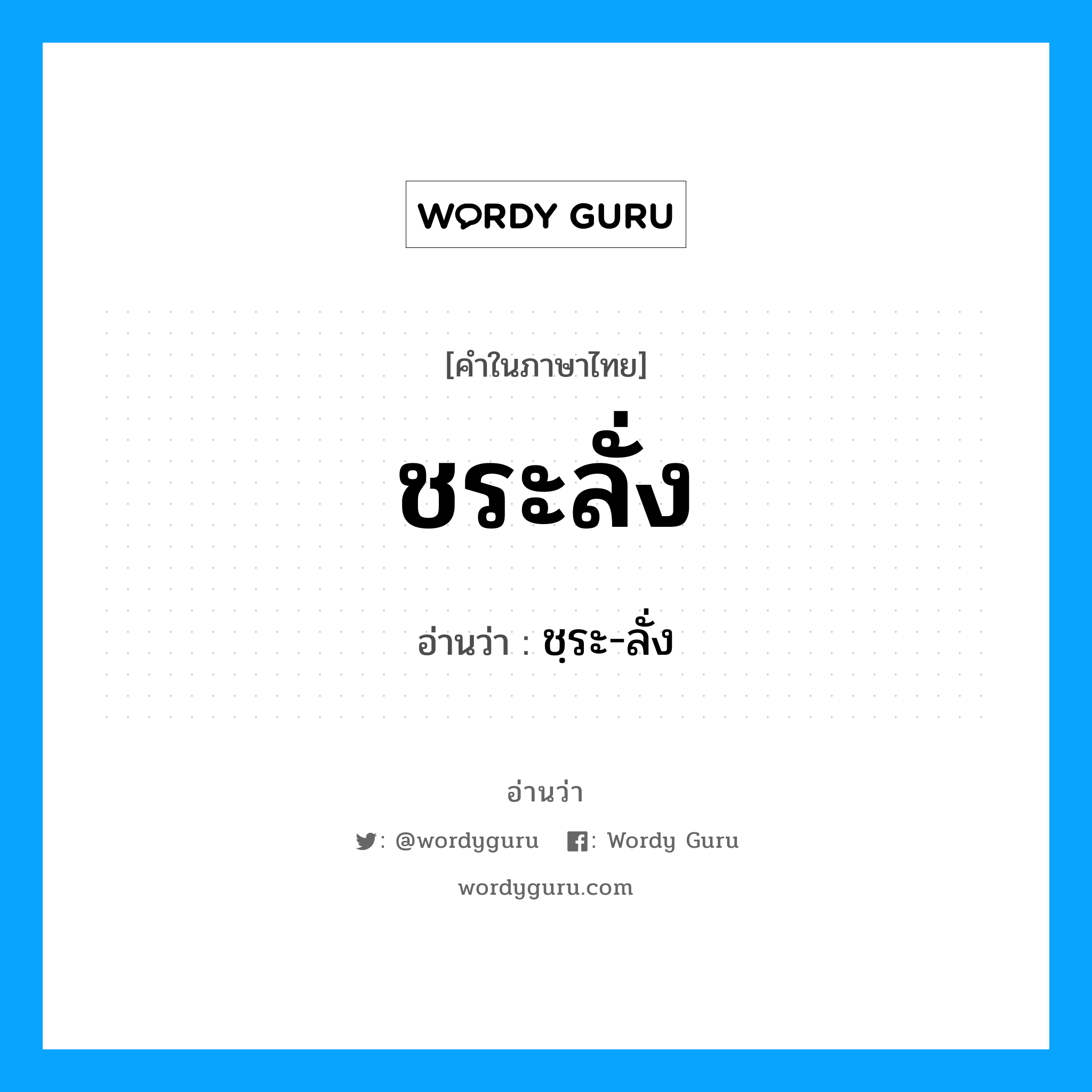 ชระลั่ง อ่านว่า?, คำในภาษาไทย ชระลั่ง อ่านว่า ชฺระ-ลั่ง