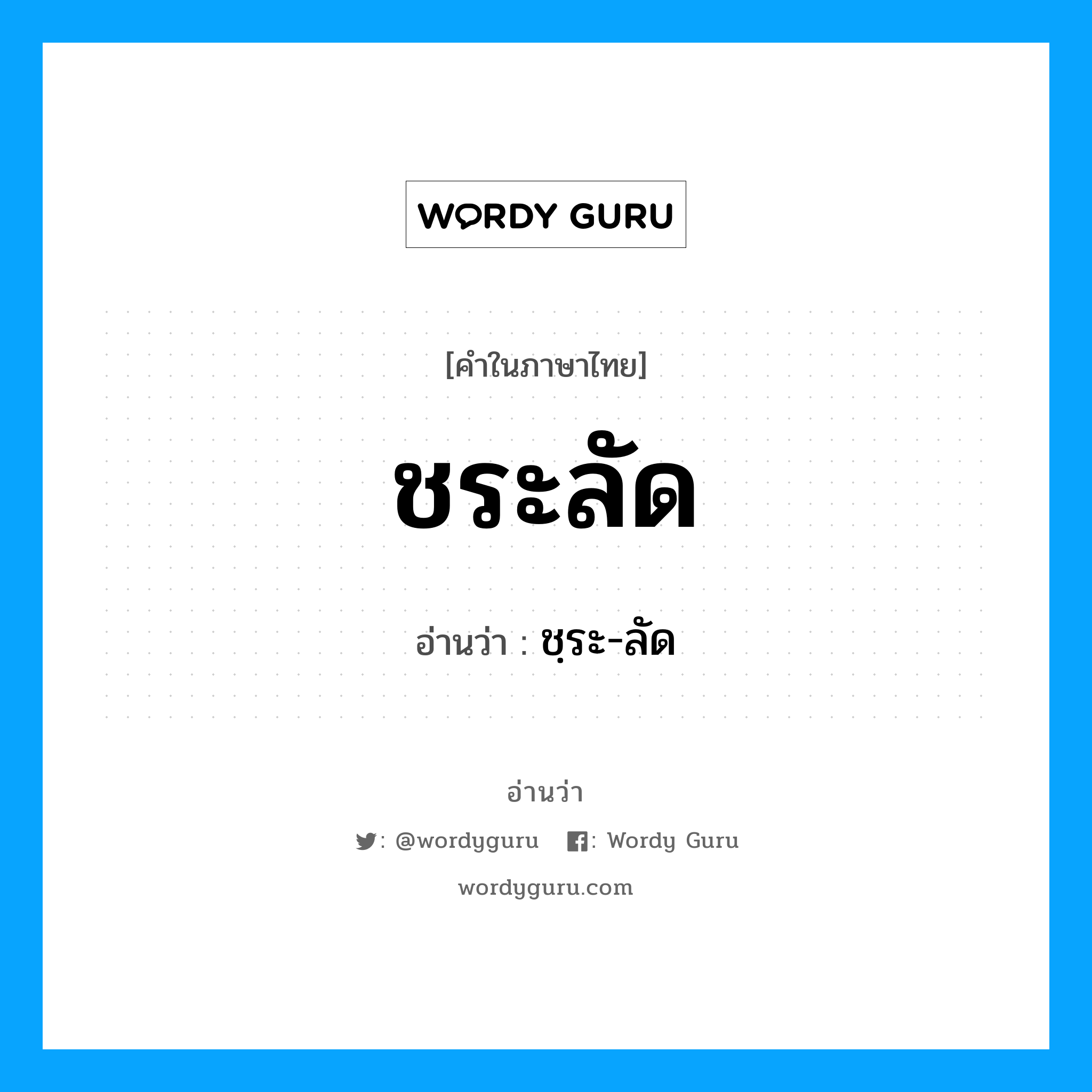 ชระลัด อ่านว่า?, คำในภาษาไทย ชระลัด อ่านว่า ชฺระ-ลัด