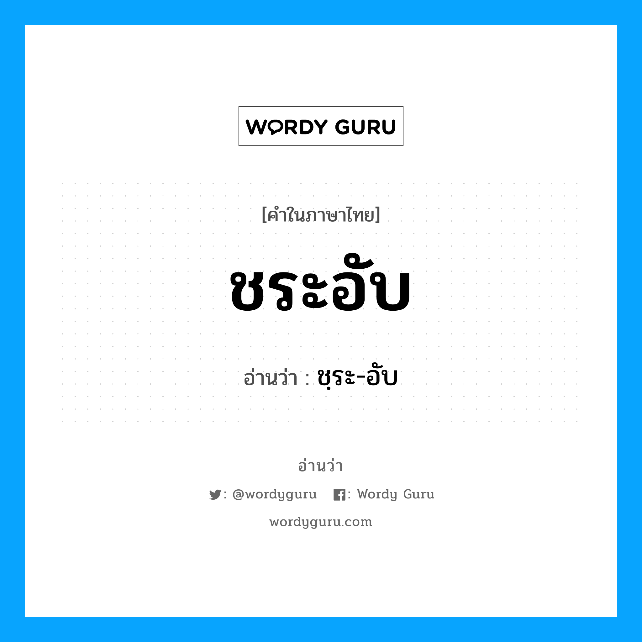 ชระอับ อ่านว่า?, คำในภาษาไทย ชระอับ อ่านว่า ชฺระ-อับ