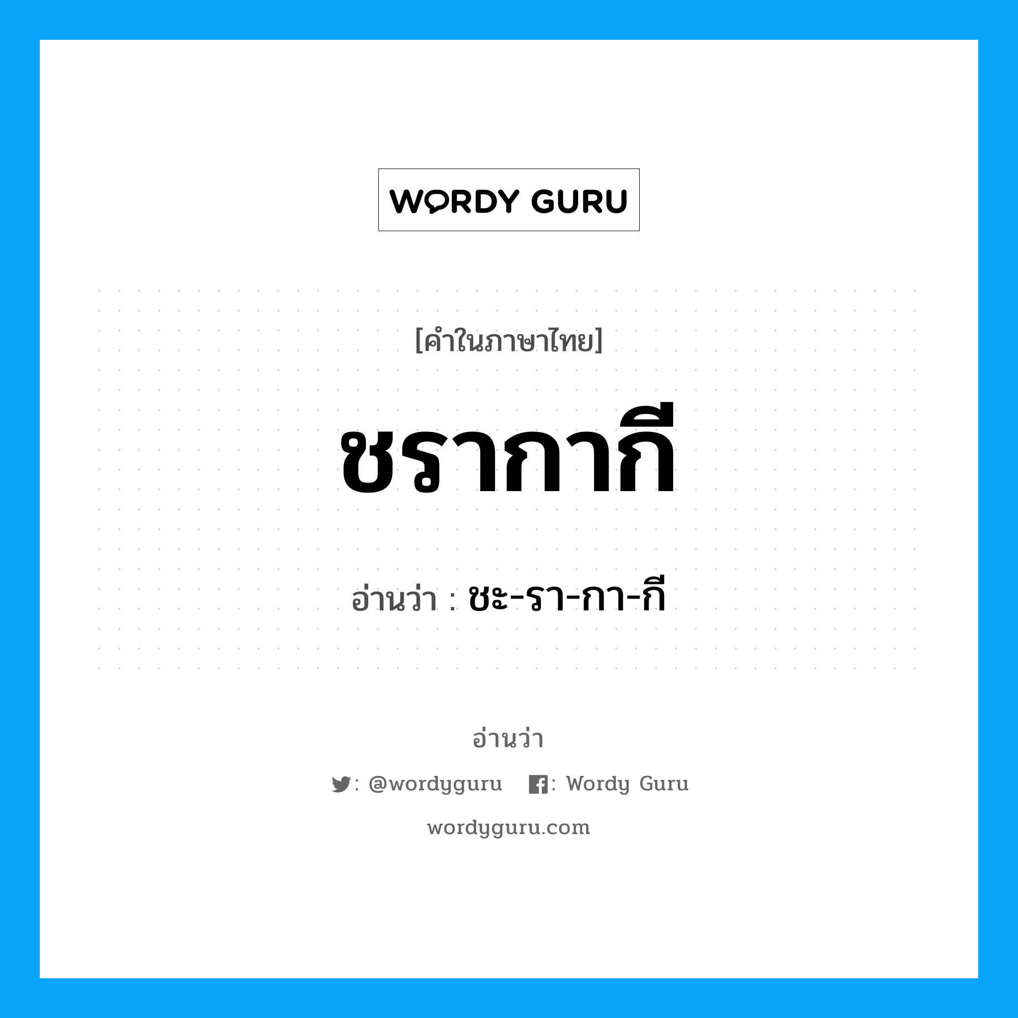 ชรากากี อ่านว่า?, คำในภาษาไทย ชรากากี อ่านว่า ชะ-รา-กา-กี