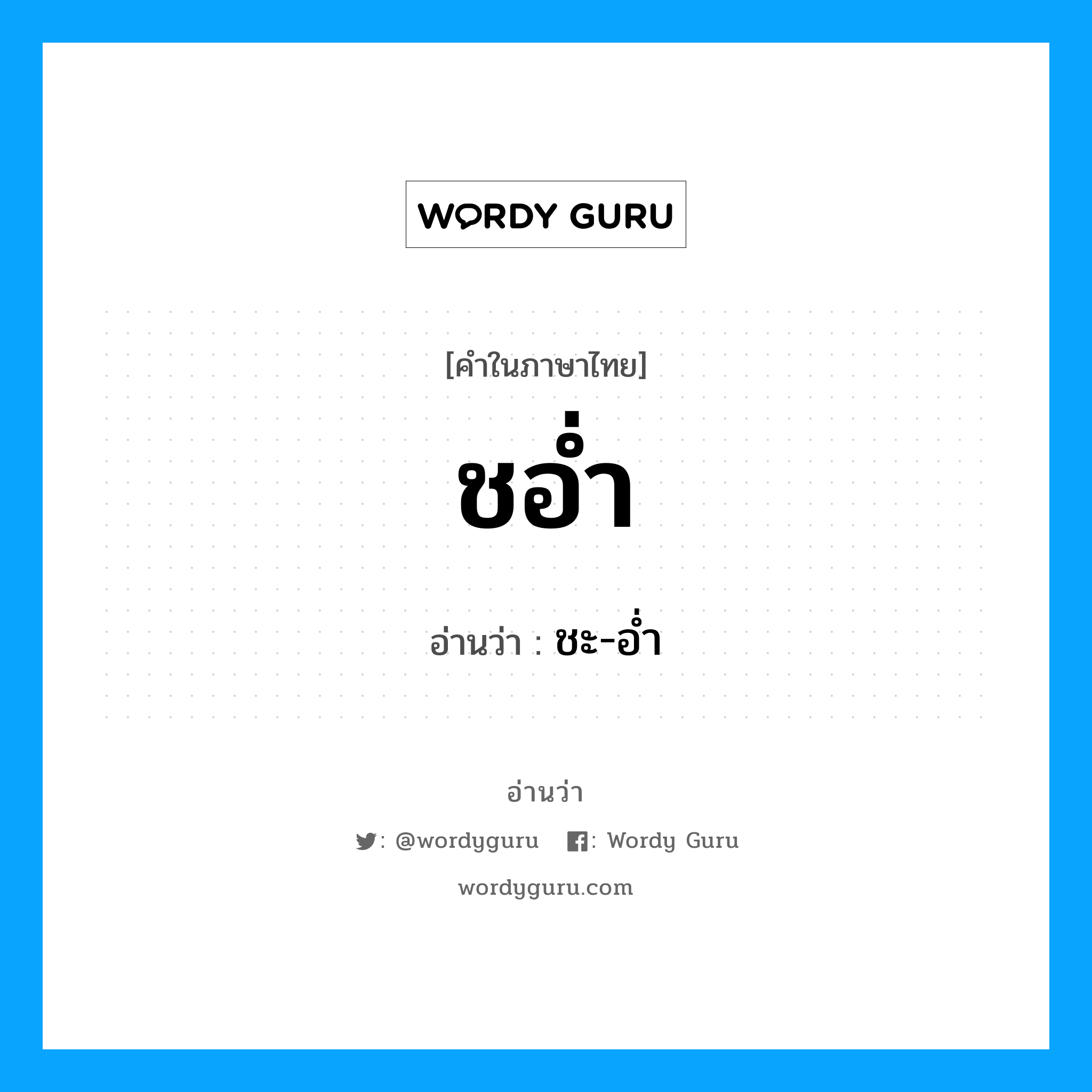 ชอ่ำ อ่านว่า?, คำในภาษาไทย ชอ่ำ อ่านว่า ชะ-อ่ำ