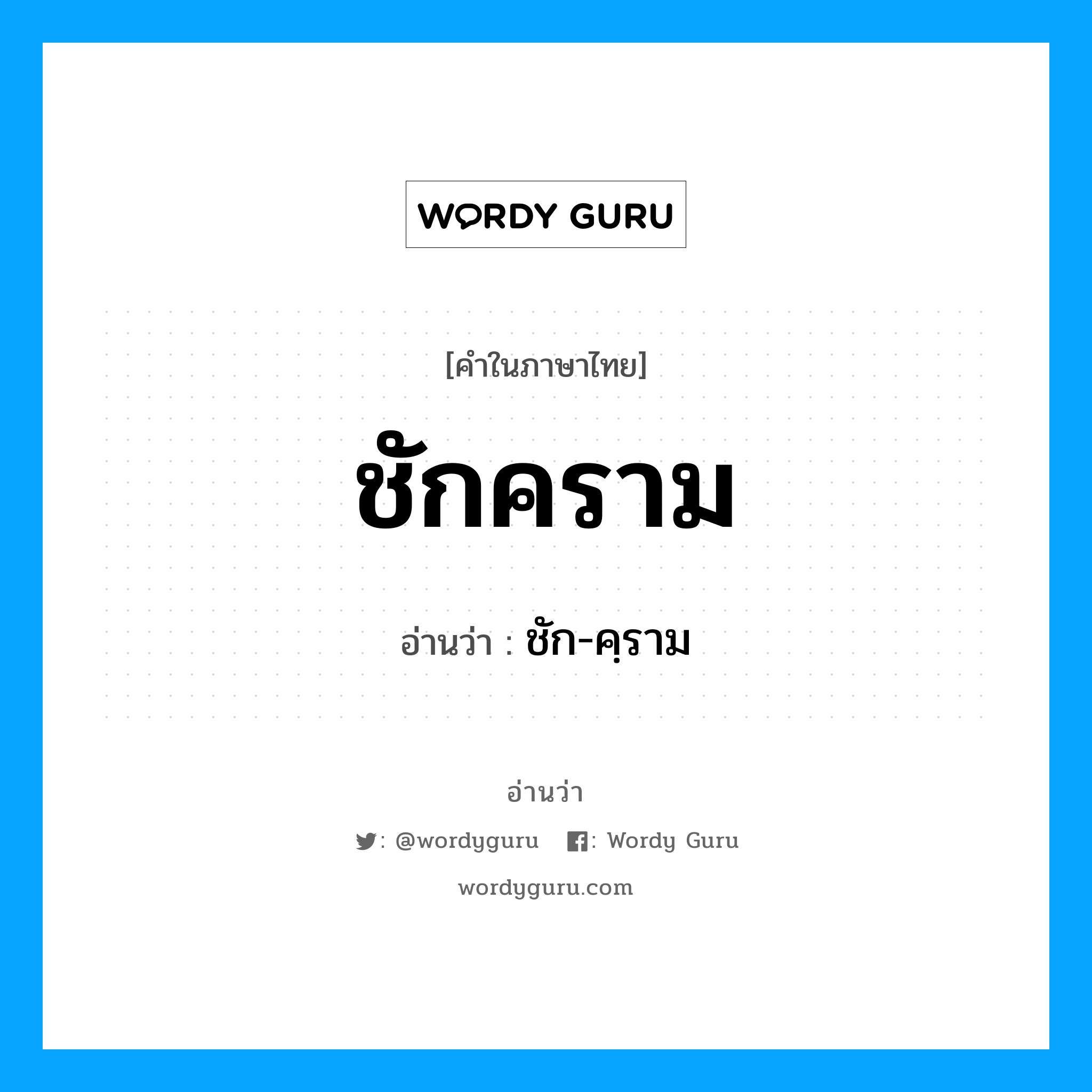 ชักคราม อ่านว่า?, คำในภาษาไทย ชักคราม อ่านว่า ชัก-คฺราม