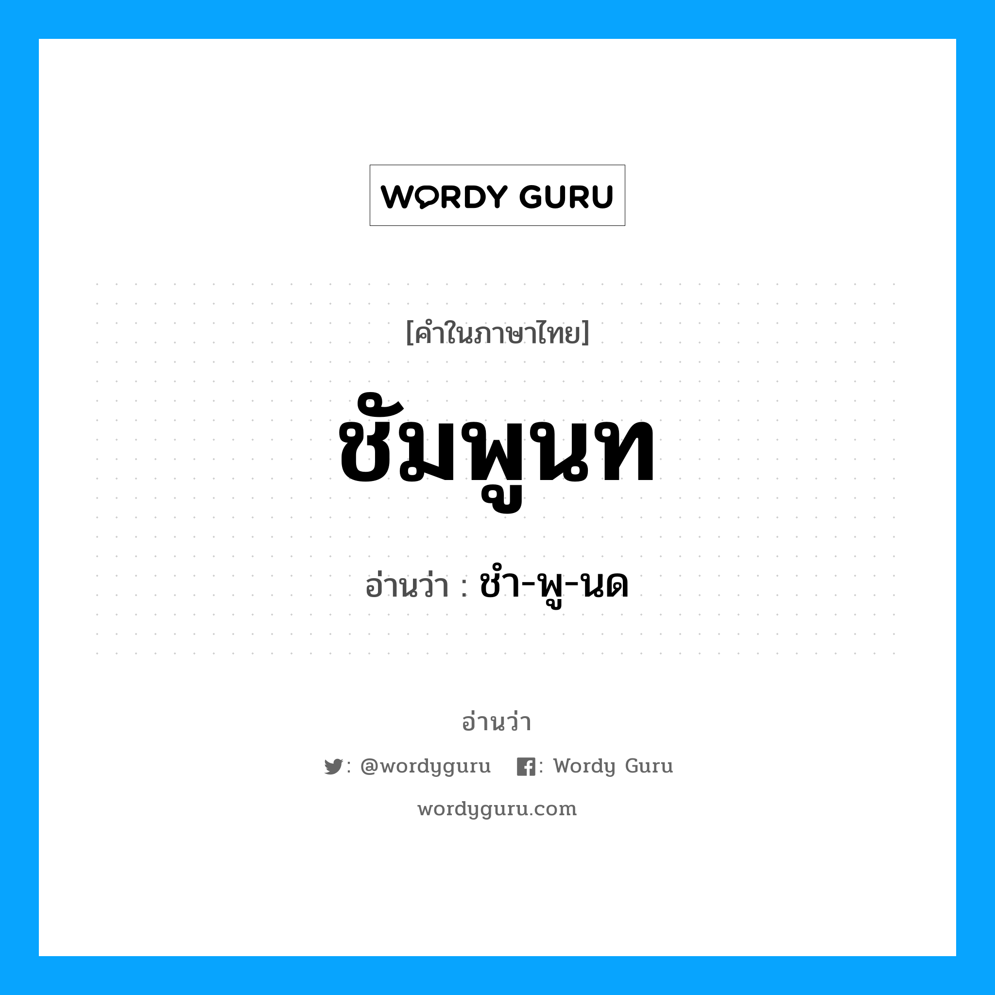 ชัมพูนท อ่านว่า?, คำในภาษาไทย ชัมพูนท อ่านว่า ชำ-พู-นด