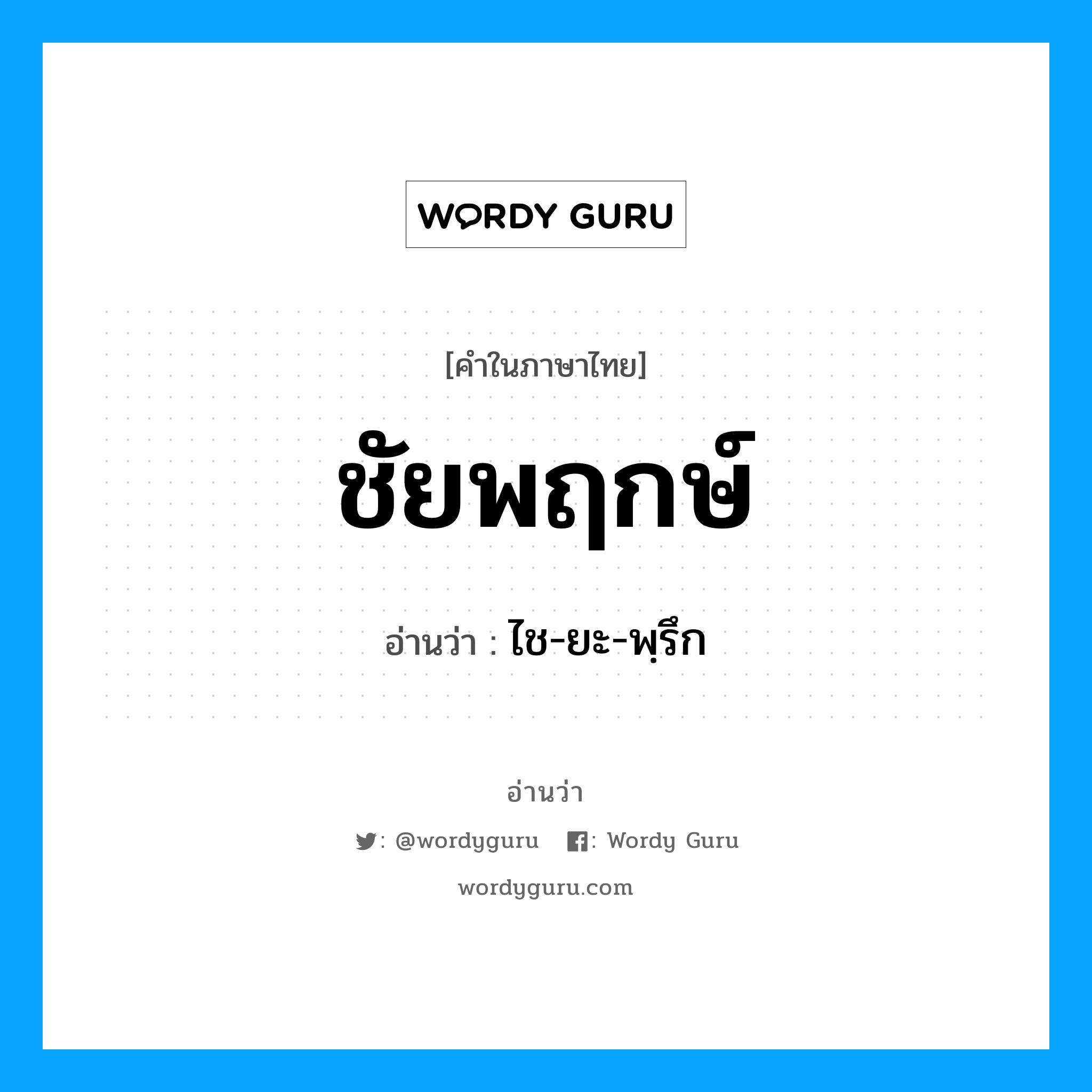 ชัยพฤกษ์ อ่านว่า?, คำในภาษาไทย ชัยพฤกษ์ อ่านว่า ไช-ยะ-พฺรึก