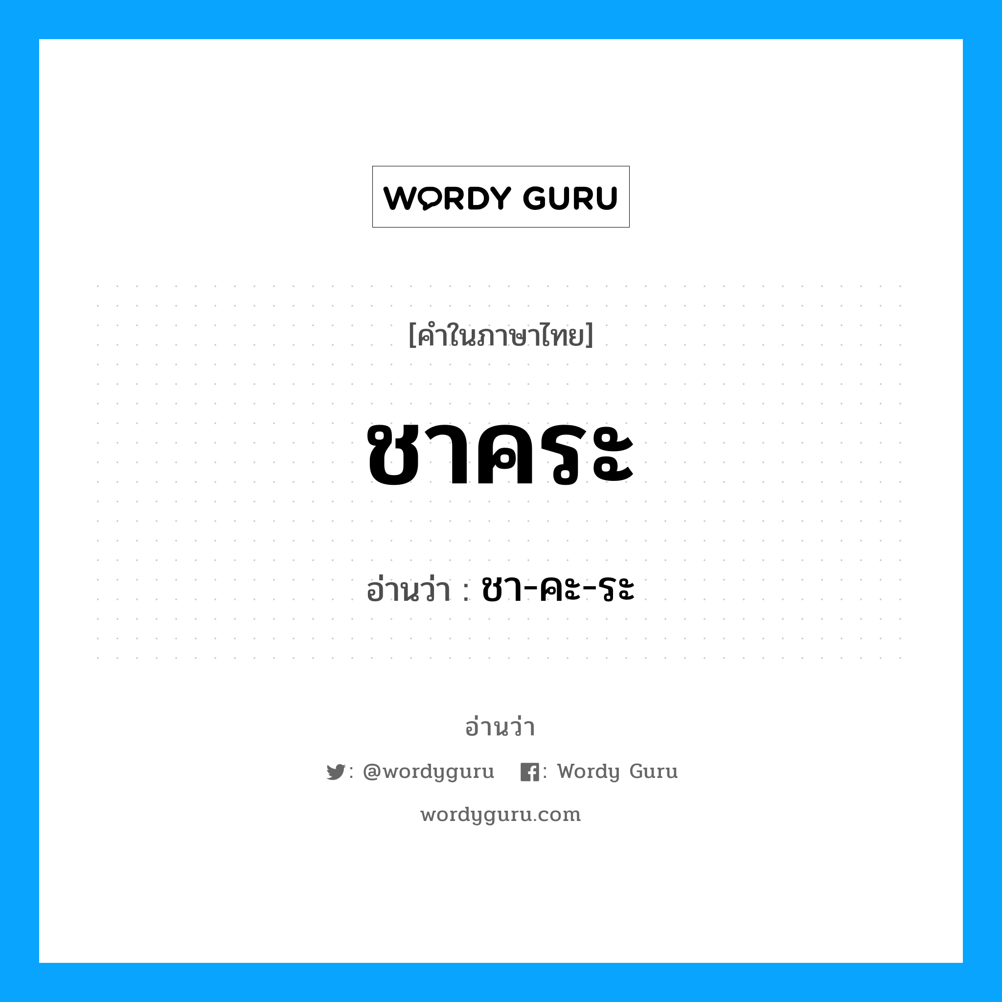 ชาคระ อ่านว่า?, คำในภาษาไทย ชาคระ อ่านว่า ชา-คะ-ระ