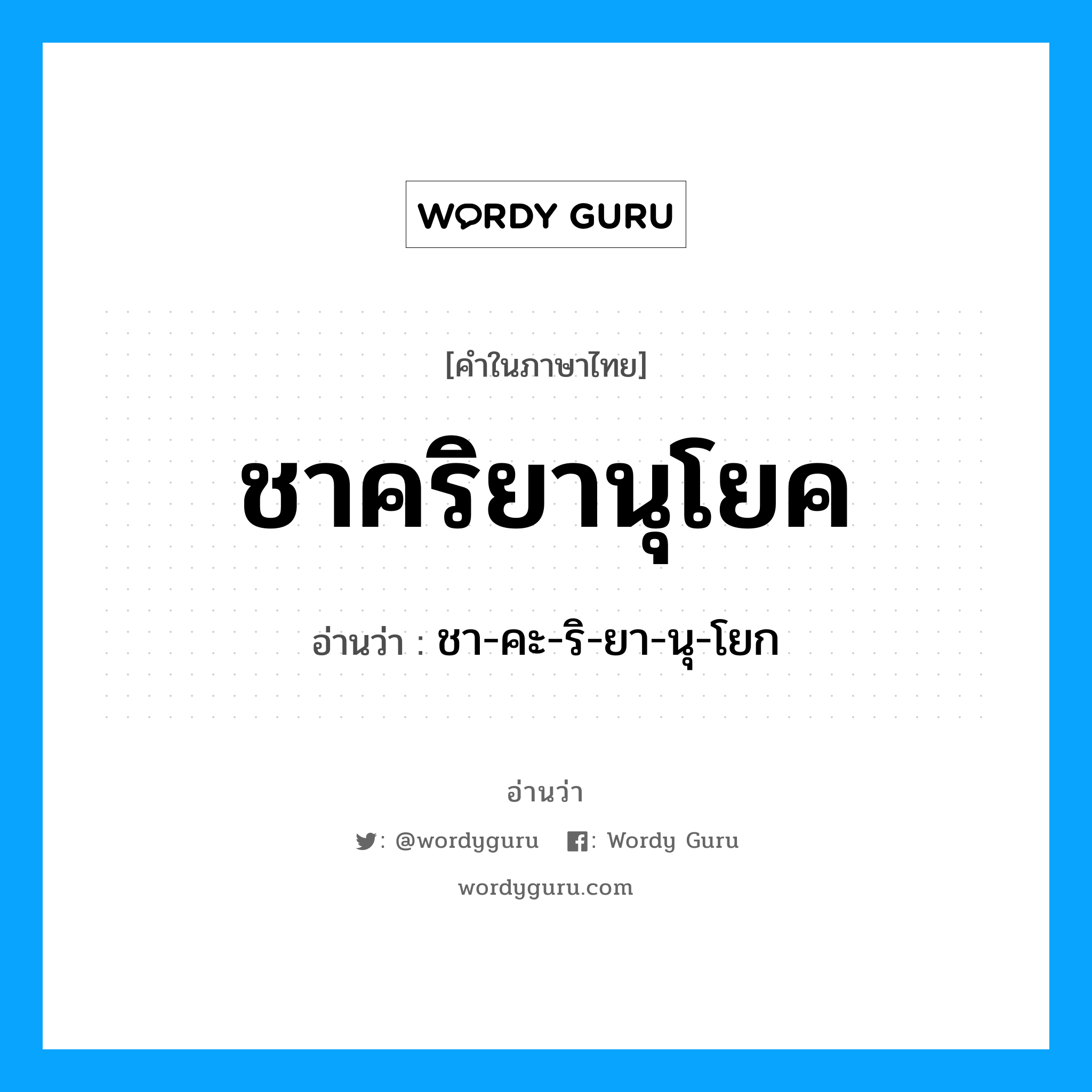 ชาคริยานุโยค อ่านว่า?, คำในภาษาไทย ชาคริยานุโยค อ่านว่า ชา-คะ-ริ-ยา-นุ-โยก