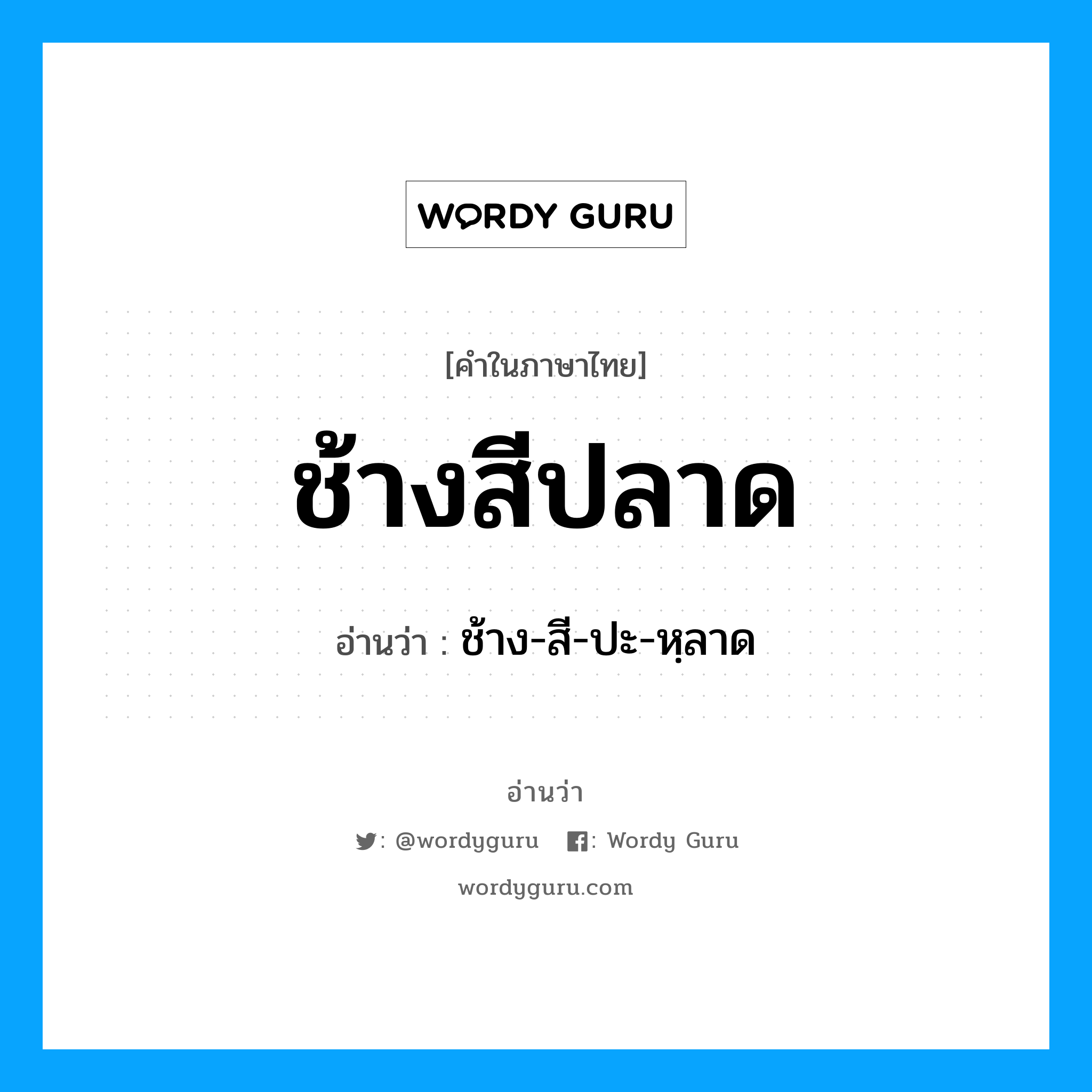 ช้างสีปลาด อ่านว่า?, คำในภาษาไทย ช้างสีปลาด อ่านว่า ช้าง-สี-ปะ-หฺลาด