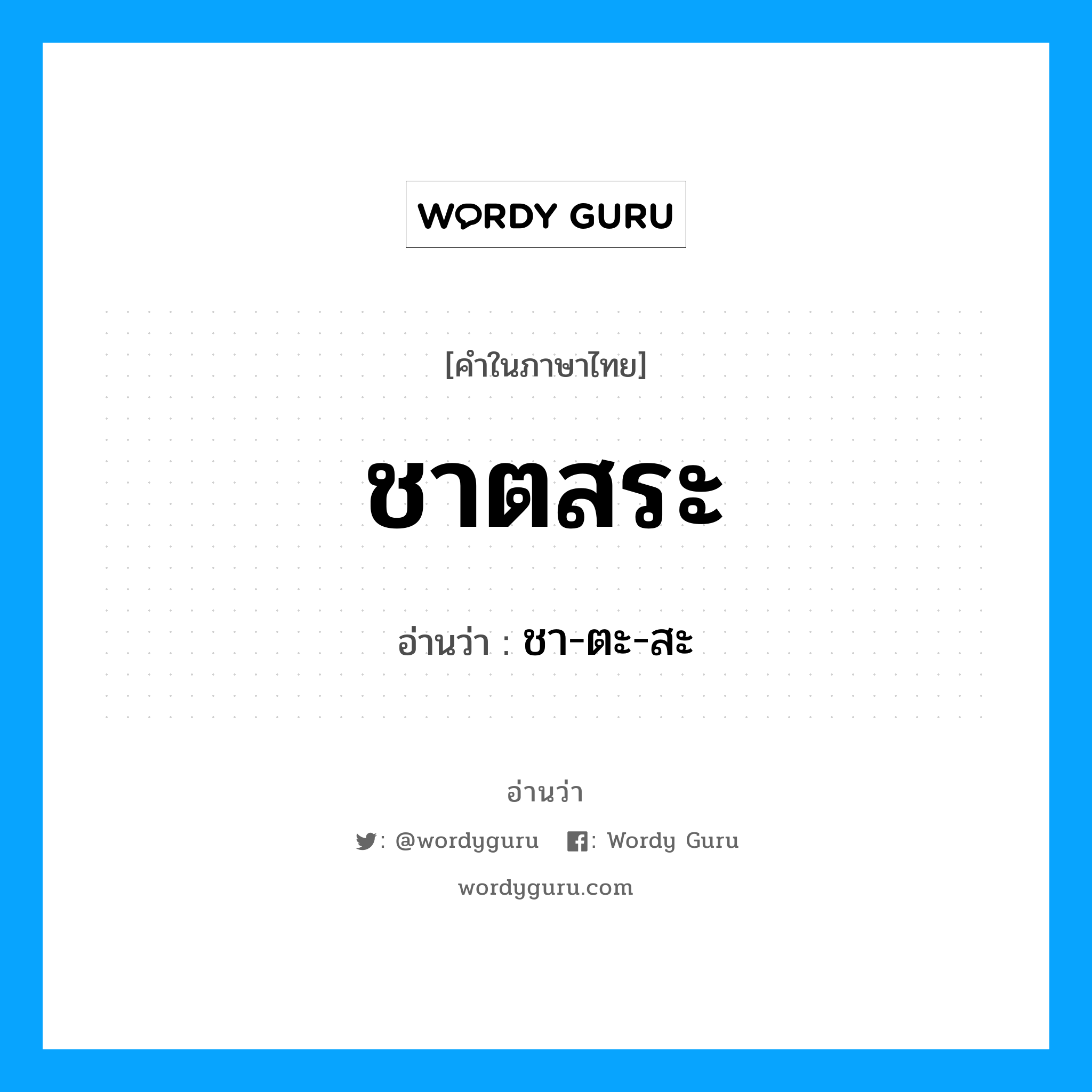 ชาตสระ อ่านว่า?, คำในภาษาไทย ชาตสระ อ่านว่า ชา-ตะ-สะ