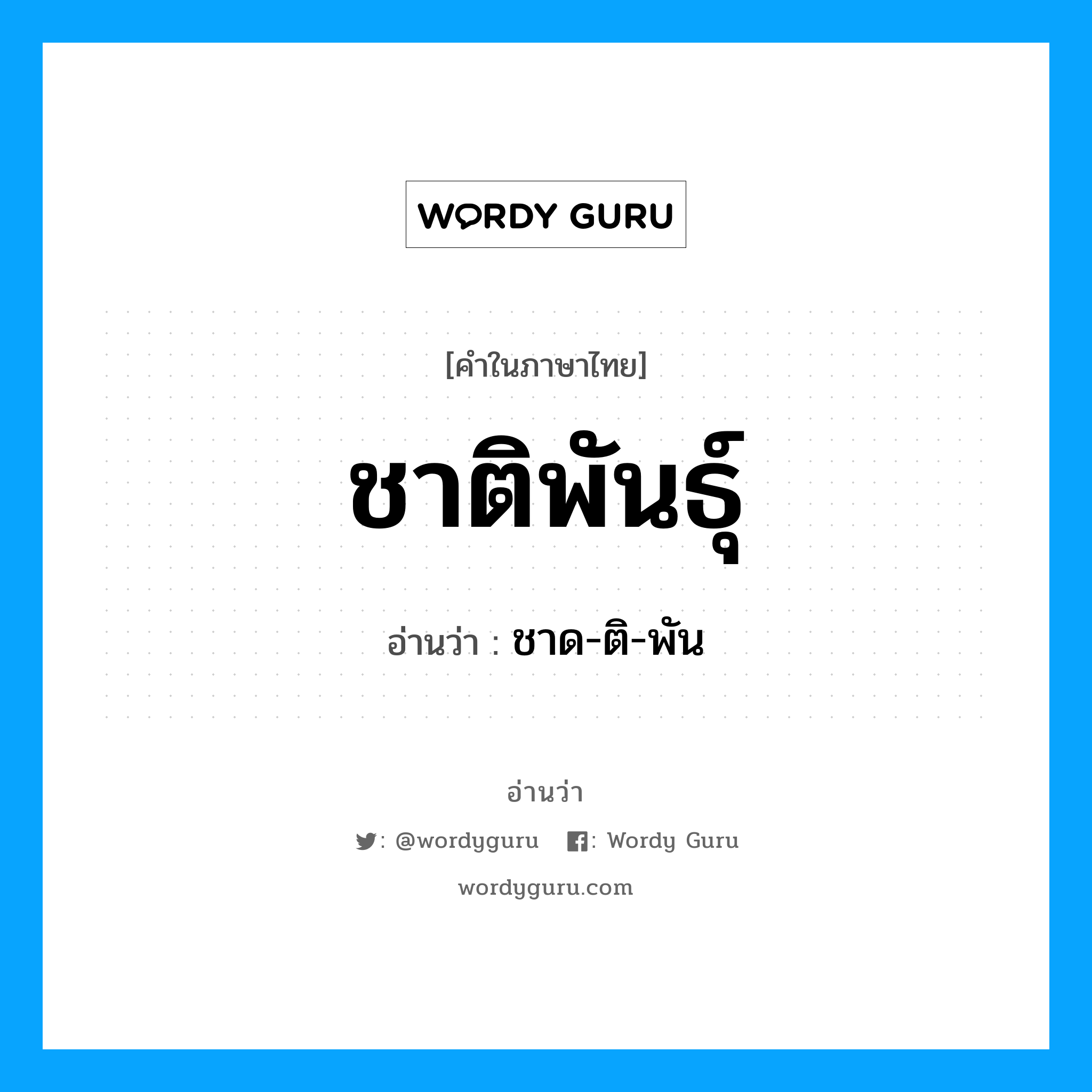 ชาติพันธุ์ อ่านว่า?, คำในภาษาไทย ชาติพันธุ์ อ่านว่า ชาด-ติ-พัน