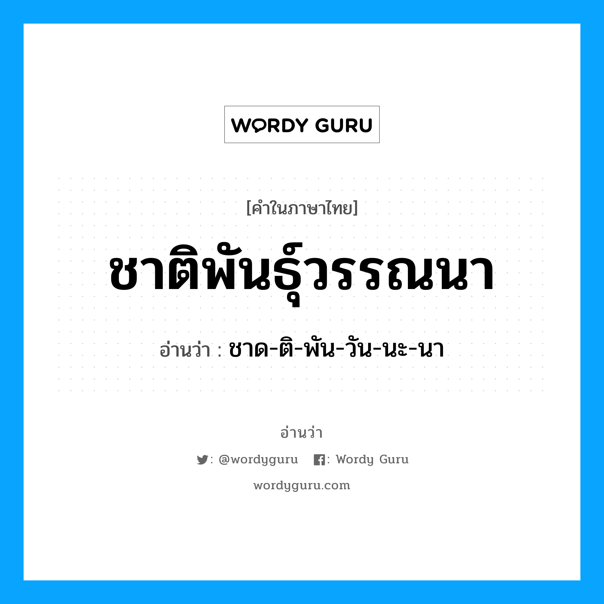 ชาติพันธุ์วรรณนา อ่านว่า?, คำในภาษาไทย ชาติพันธุ์วรรณนา อ่านว่า ชาด-ติ-พัน-วัน-นะ-นา