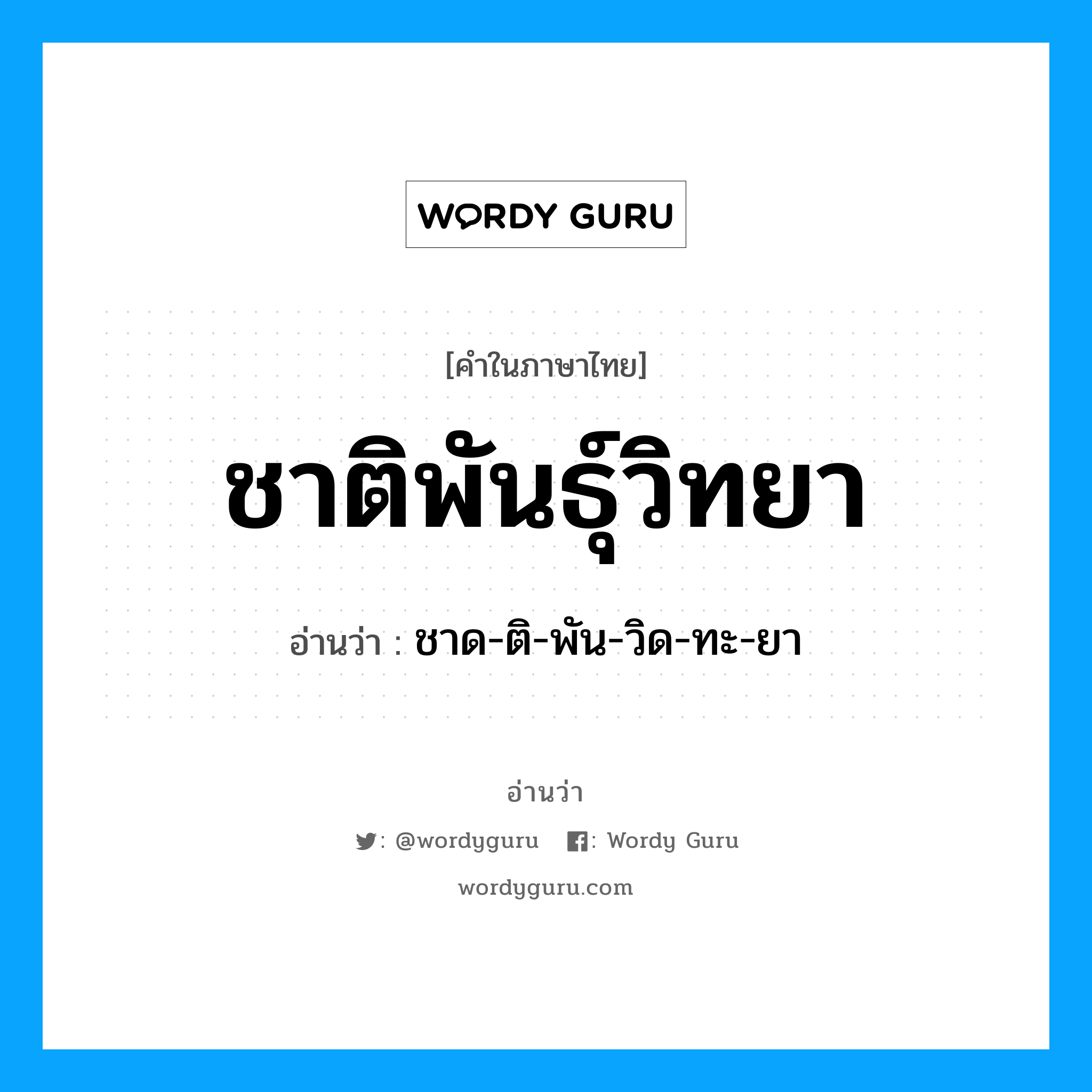 ชาติพันธุ์วิทยา อ่านว่า?, คำในภาษาไทย ชาติพันธุ์วิทยา อ่านว่า ชาด-ติ-พัน-วิด-ทะ-ยา