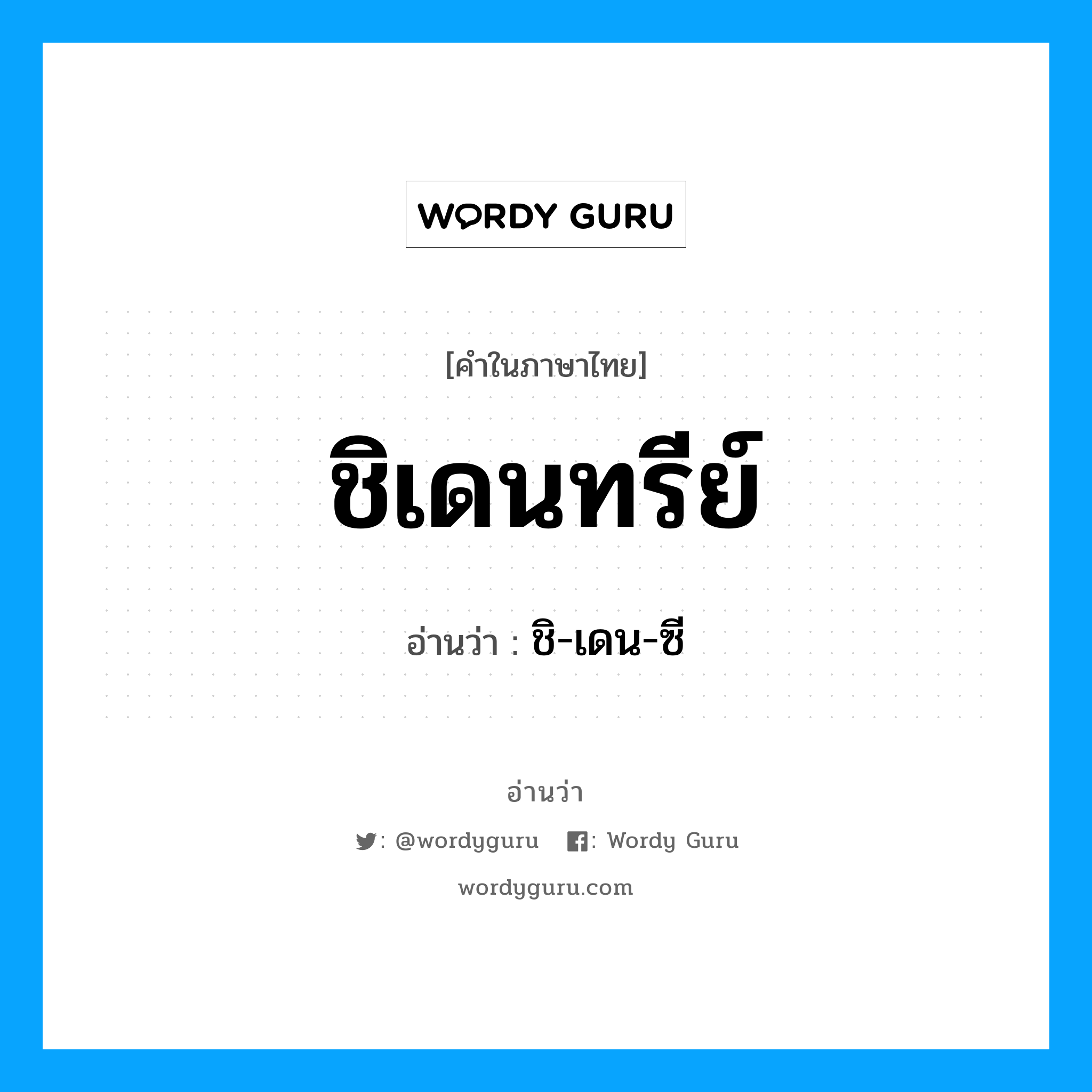 ชิเดนทรีย์ อ่านว่า?, คำในภาษาไทย ชิเดนทรีย์ อ่านว่า ชิ-เดน-ซี