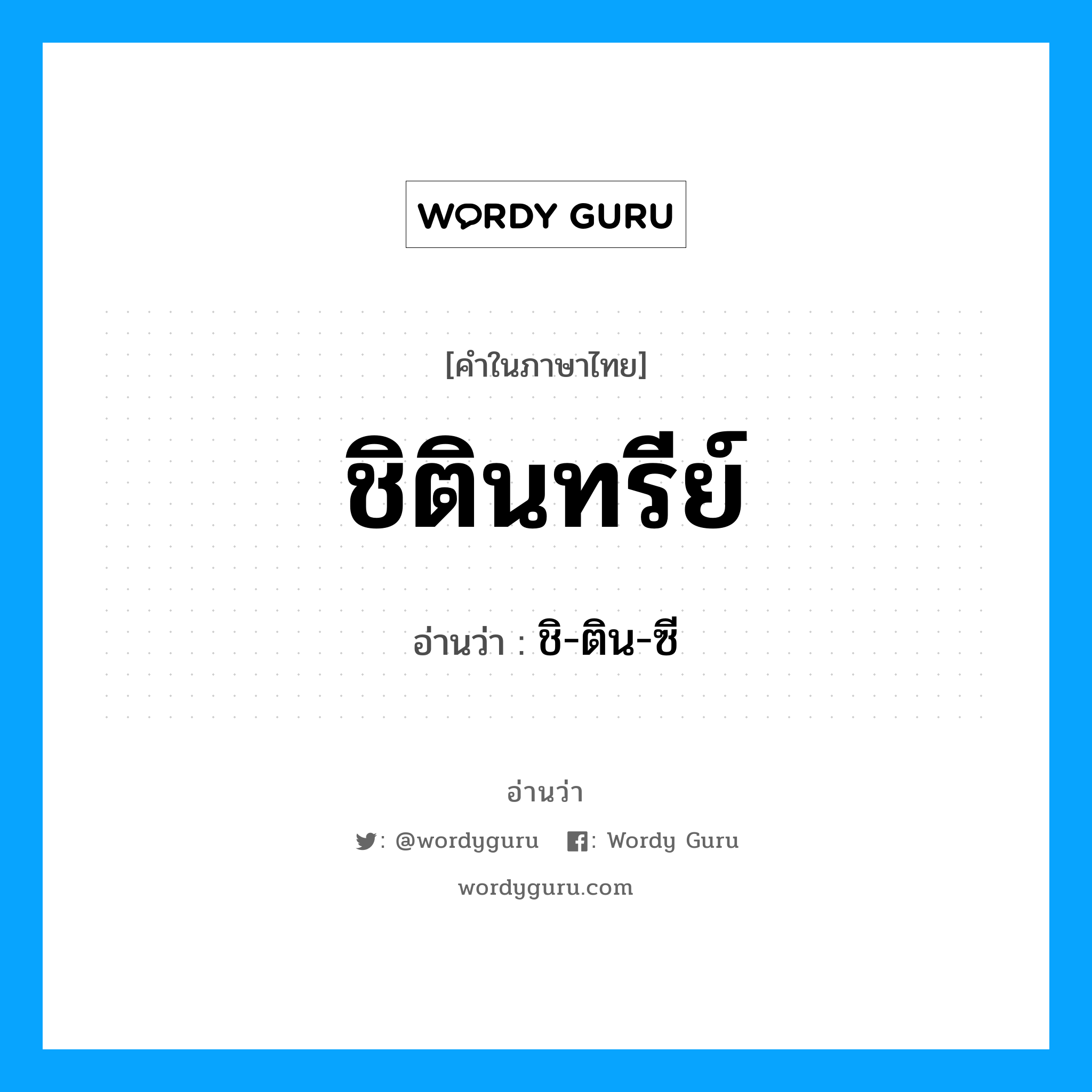 ชิตินทรีย์ อ่านว่า?, คำในภาษาไทย ชิตินทรีย์ อ่านว่า ชิ-ติน-ซี