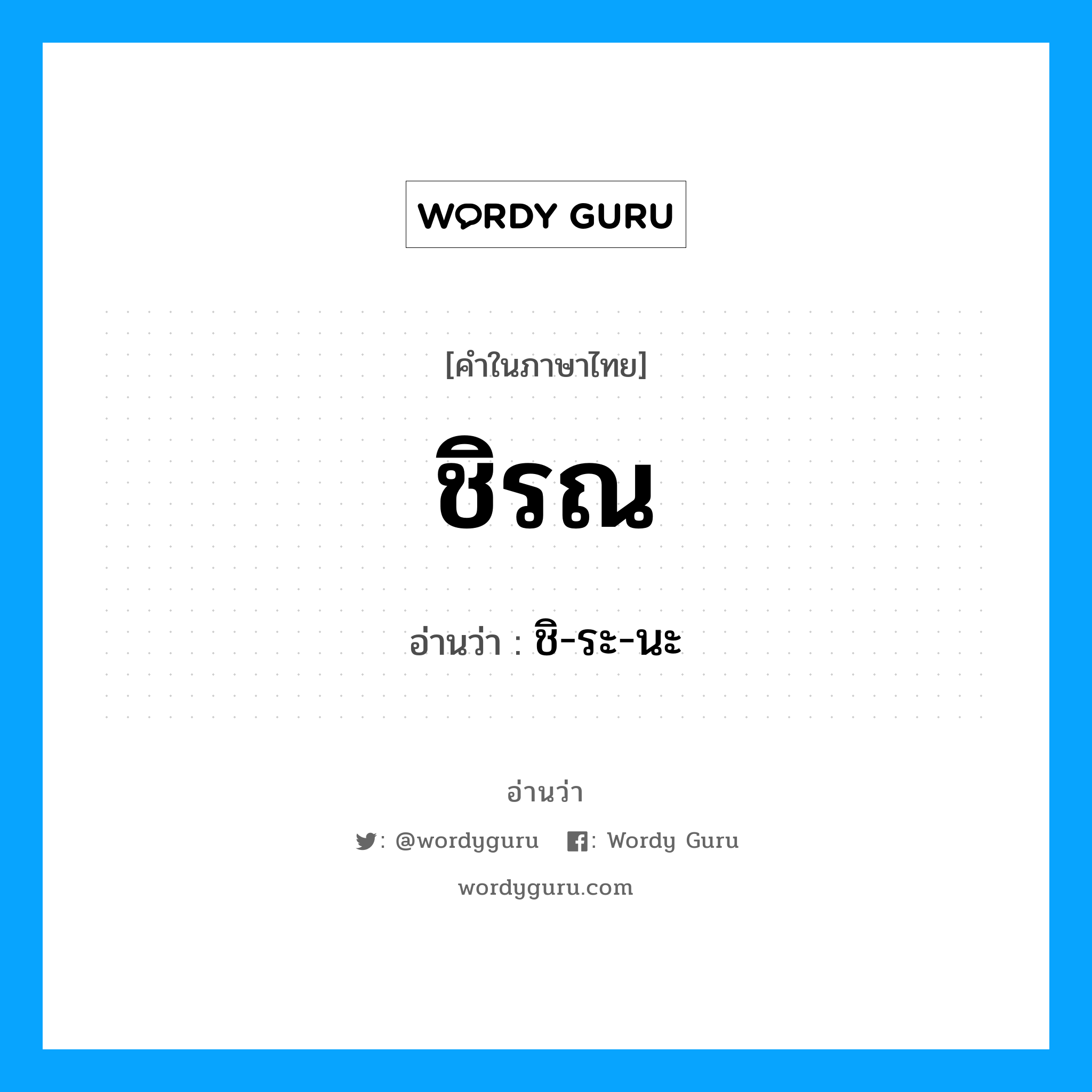 ชิรณ อ่านว่า?, คำในภาษาไทย ชิรณ อ่านว่า ชิ-ระ-นะ