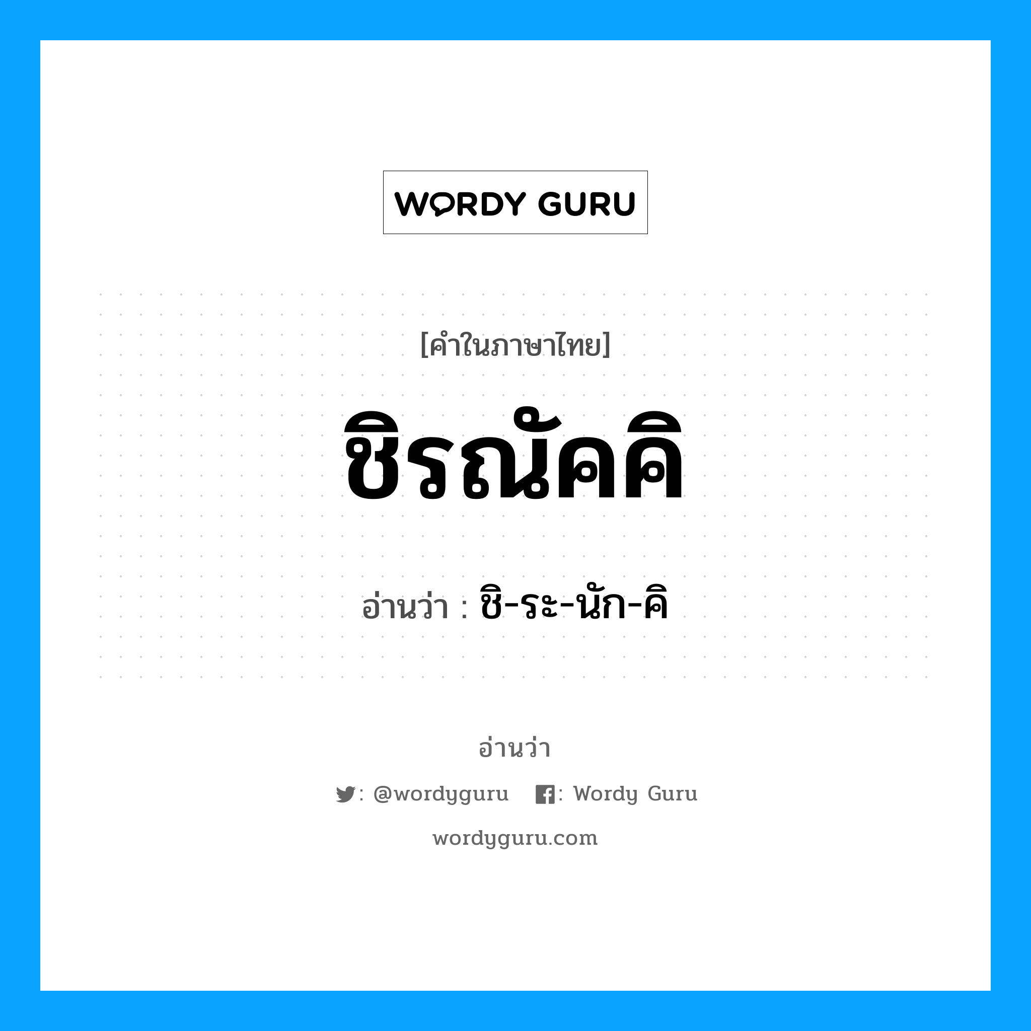 ชิรณัคคิ อ่านว่า?, คำในภาษาไทย ชิรณัคคิ อ่านว่า ชิ-ระ-นัก-คิ