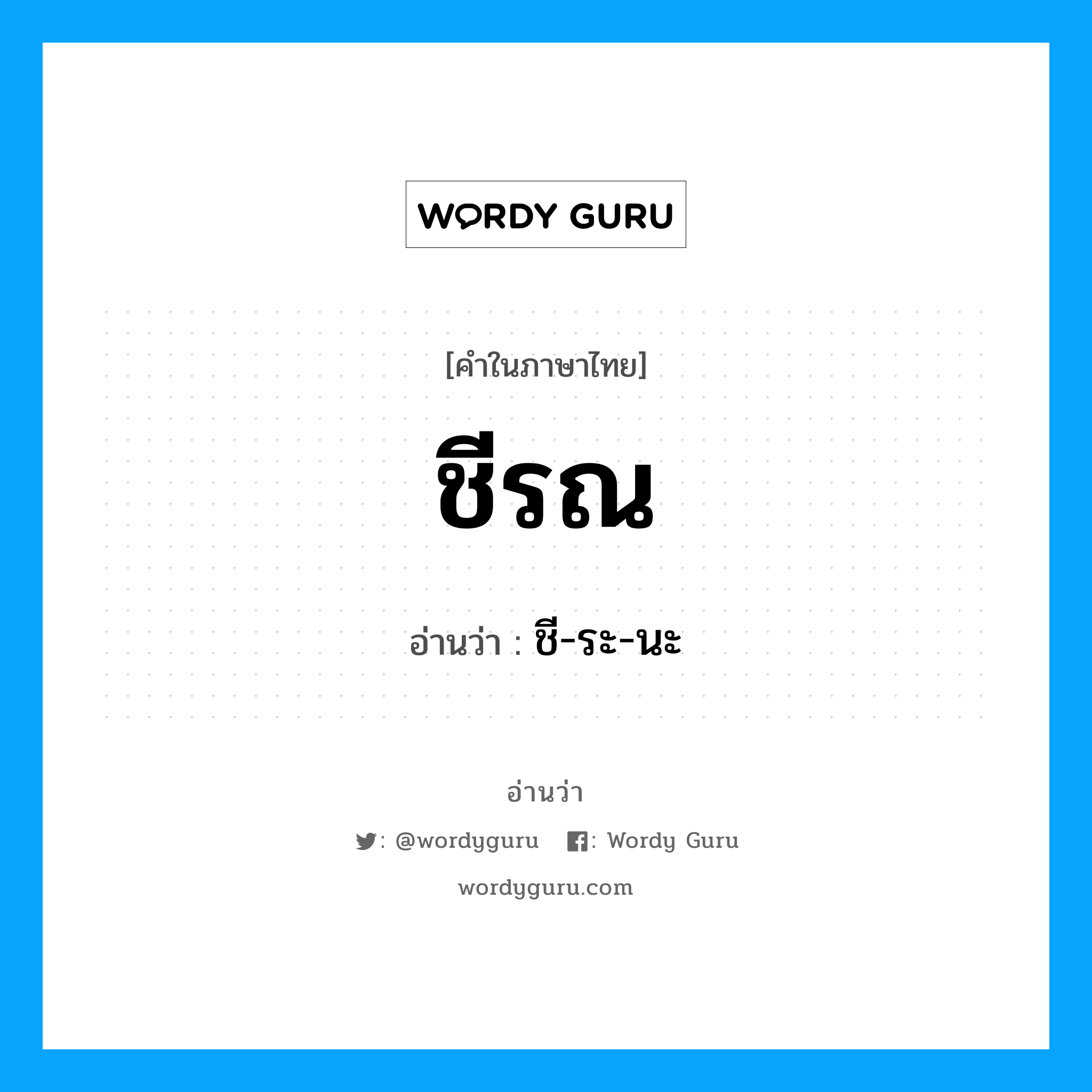 ชีรณ อ่านว่า?, คำในภาษาไทย ชีรณ อ่านว่า ชี-ระ-นะ