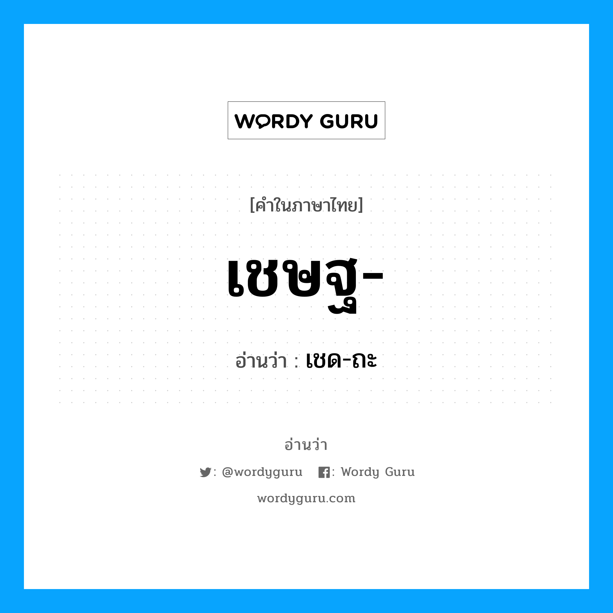 เชษฐ อ่านว่า?, คำในภาษาไทย เชษฐ- อ่านว่า เชด-ถะ