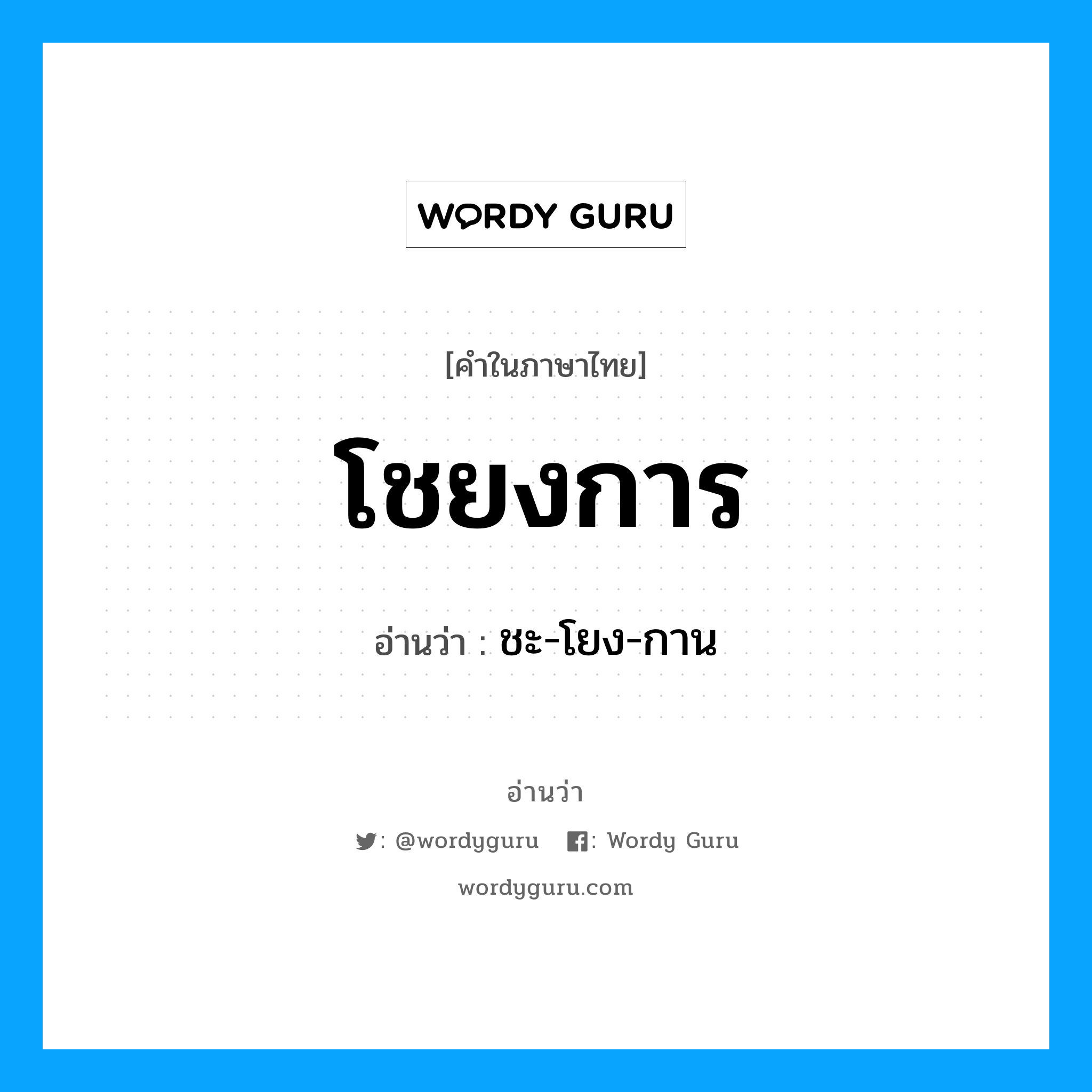 โชยงการ อ่านว่า?, คำในภาษาไทย โชยงการ อ่านว่า ชะ-โยง-กาน