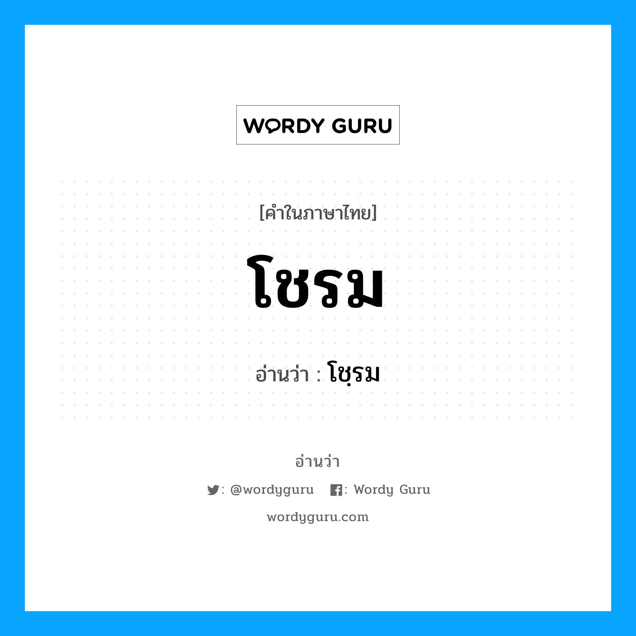 โชรม อ่านว่า?, คำในภาษาไทย โชรม อ่านว่า โชฺรม