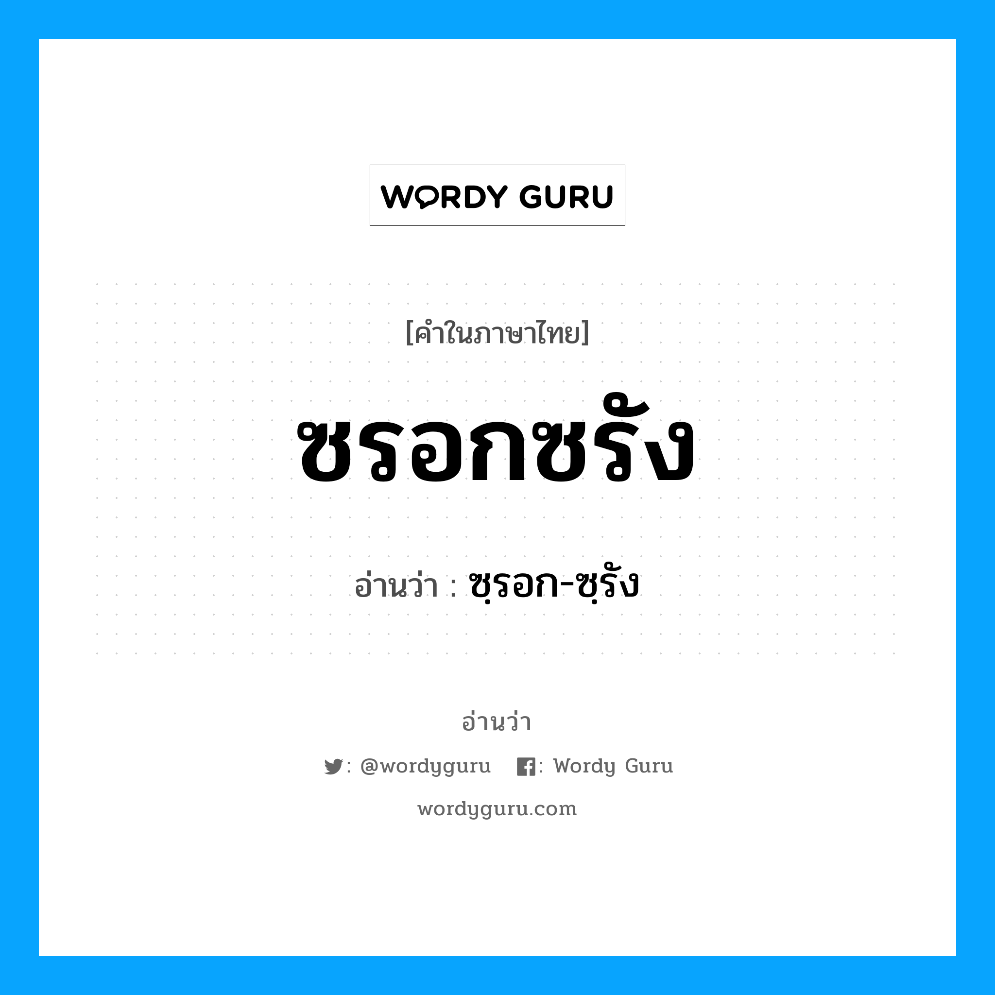 ซรอกซรัง อ่านว่า?, คำในภาษาไทย ซรอกซรัง อ่านว่า ซฺรอก-ซฺรัง