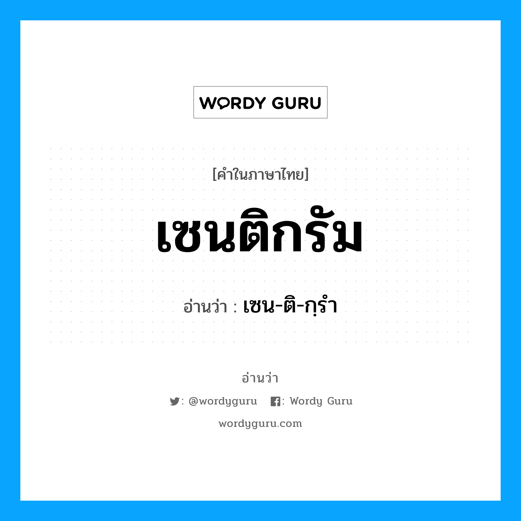 เซนติกรัม อ่านว่า?, คำในภาษาไทย เซนติกรัม อ่านว่า เซน-ติ-กฺรำ