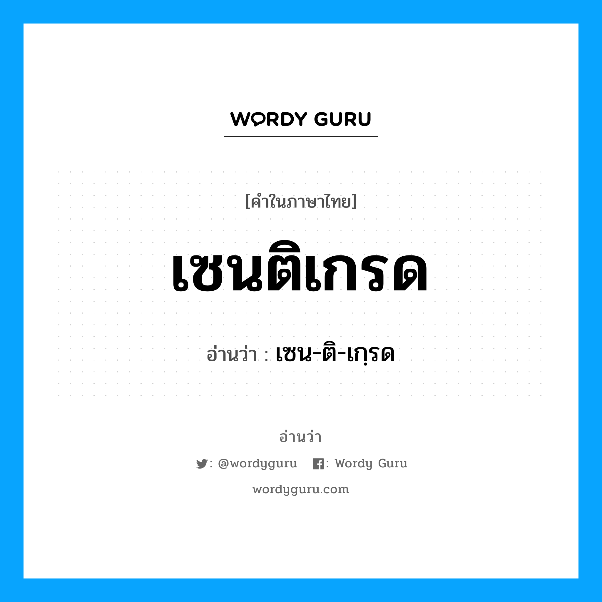 เซนติเกรด อ่านว่า?, คำในภาษาไทย เซนติเกรด อ่านว่า เซน-ติ-เกฺรด