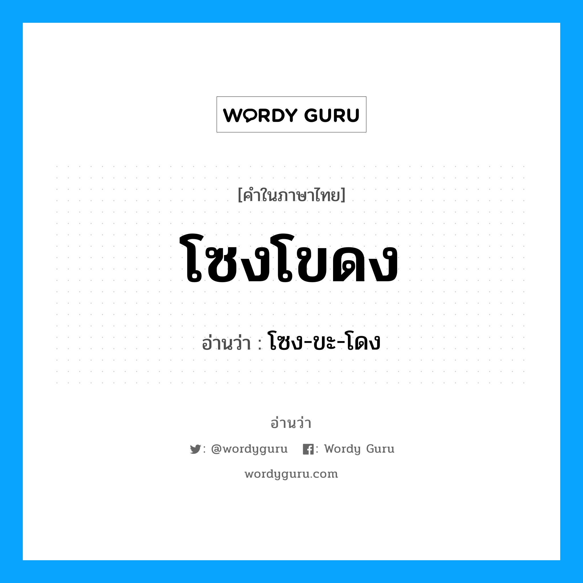 โซงโขดง อ่านว่า?, คำในภาษาไทย โซงโขดง อ่านว่า โซง-ขะ-โดง