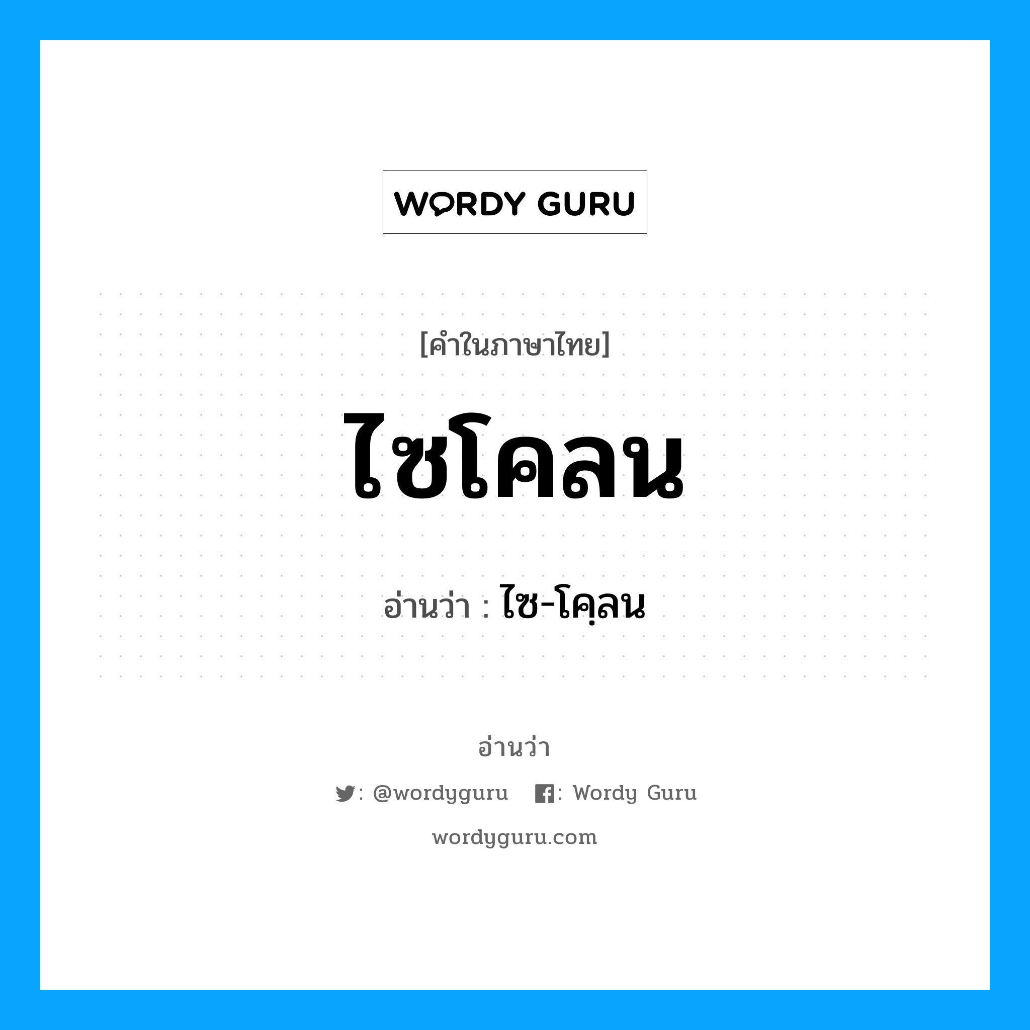 ไซโคลน อ่านว่า?, คำในภาษาไทย ไซโคลน อ่านว่า ไซ-โคฺลน