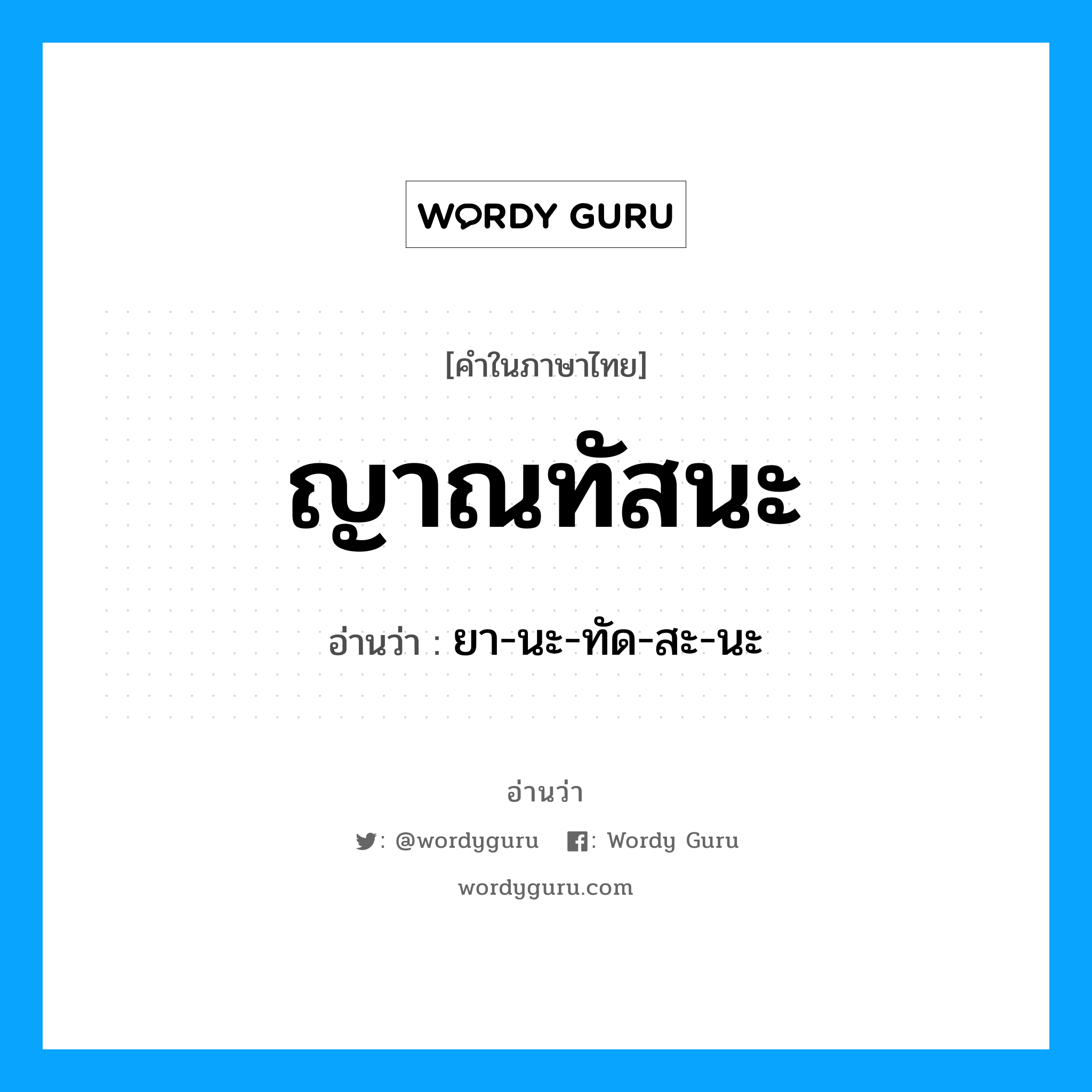 ญาณทัสนะ อ่านว่า?, คำในภาษาไทย ญาณทัสนะ อ่านว่า ยา-นะ-ทัด-สะ-นะ