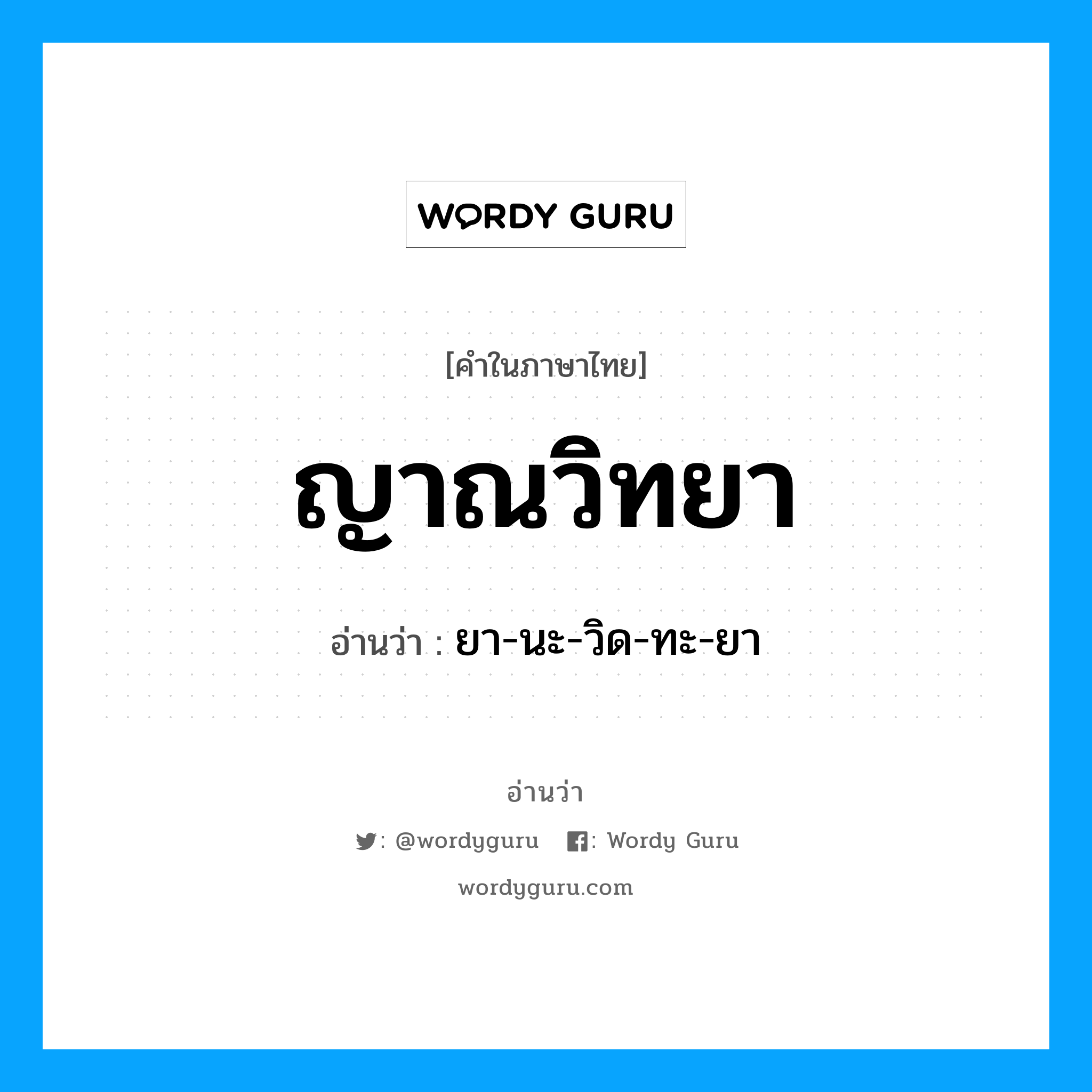 ญาณวิทยา อ่านว่า?, คำในภาษาไทย ญาณวิทยา อ่านว่า ยา-นะ-วิด-ทะ-ยา