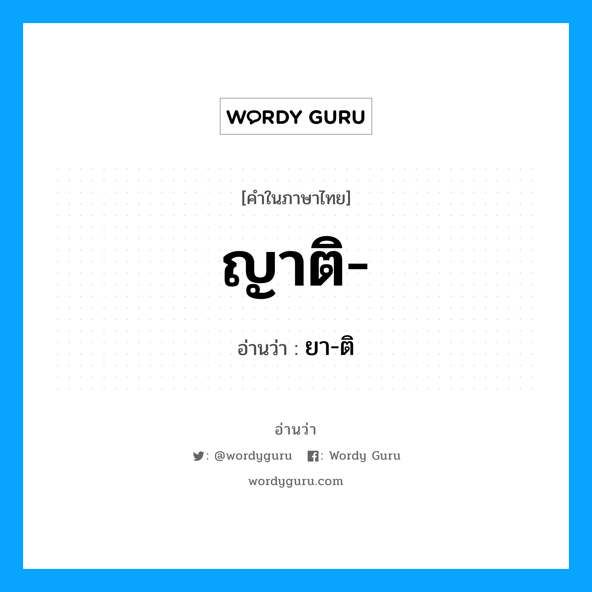 ญาติ- อ่านว่า?, คำในภาษาไทย ญาติ- อ่านว่า ยา-ติ