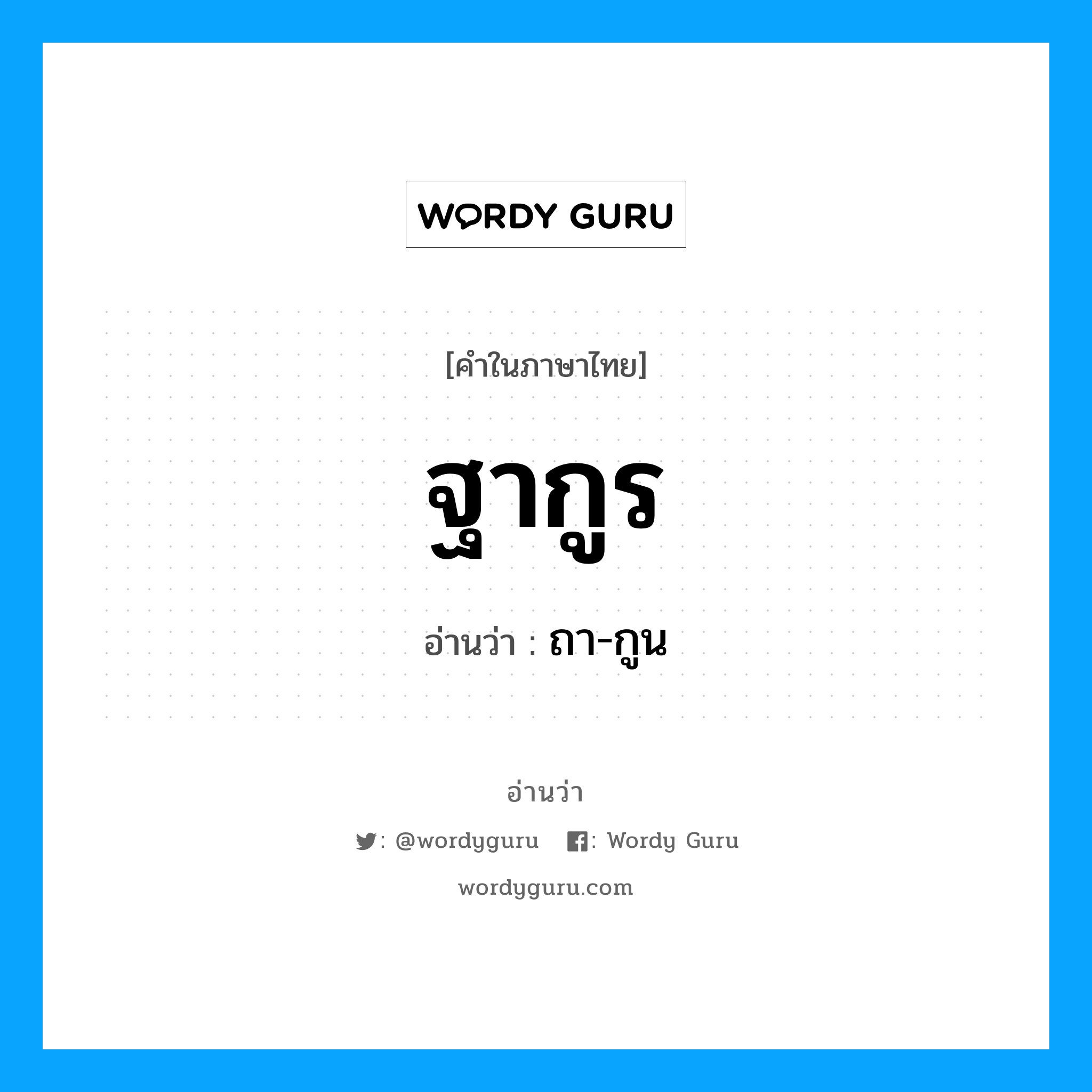 ฐากูร อ่านว่า?, คำในภาษาไทย ฐากูร อ่านว่า ถา-กูน