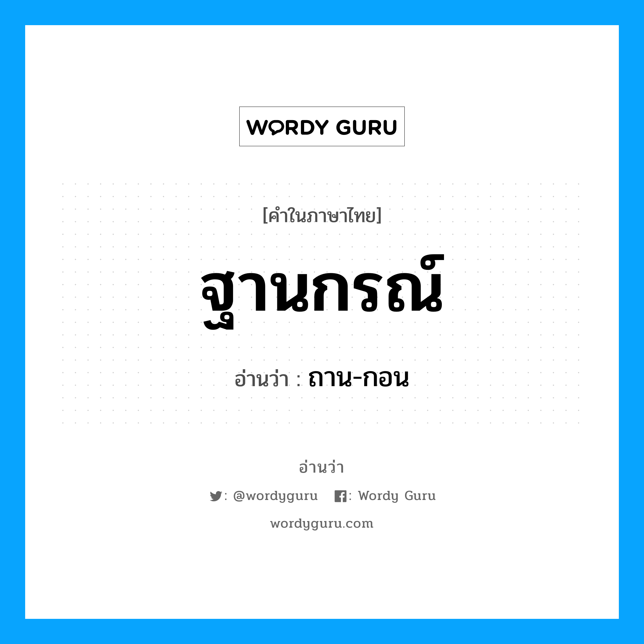 ฐานกรณ์ อ่านว่า?, คำในภาษาไทย ฐานกรณ์ อ่านว่า ถาน-กอน