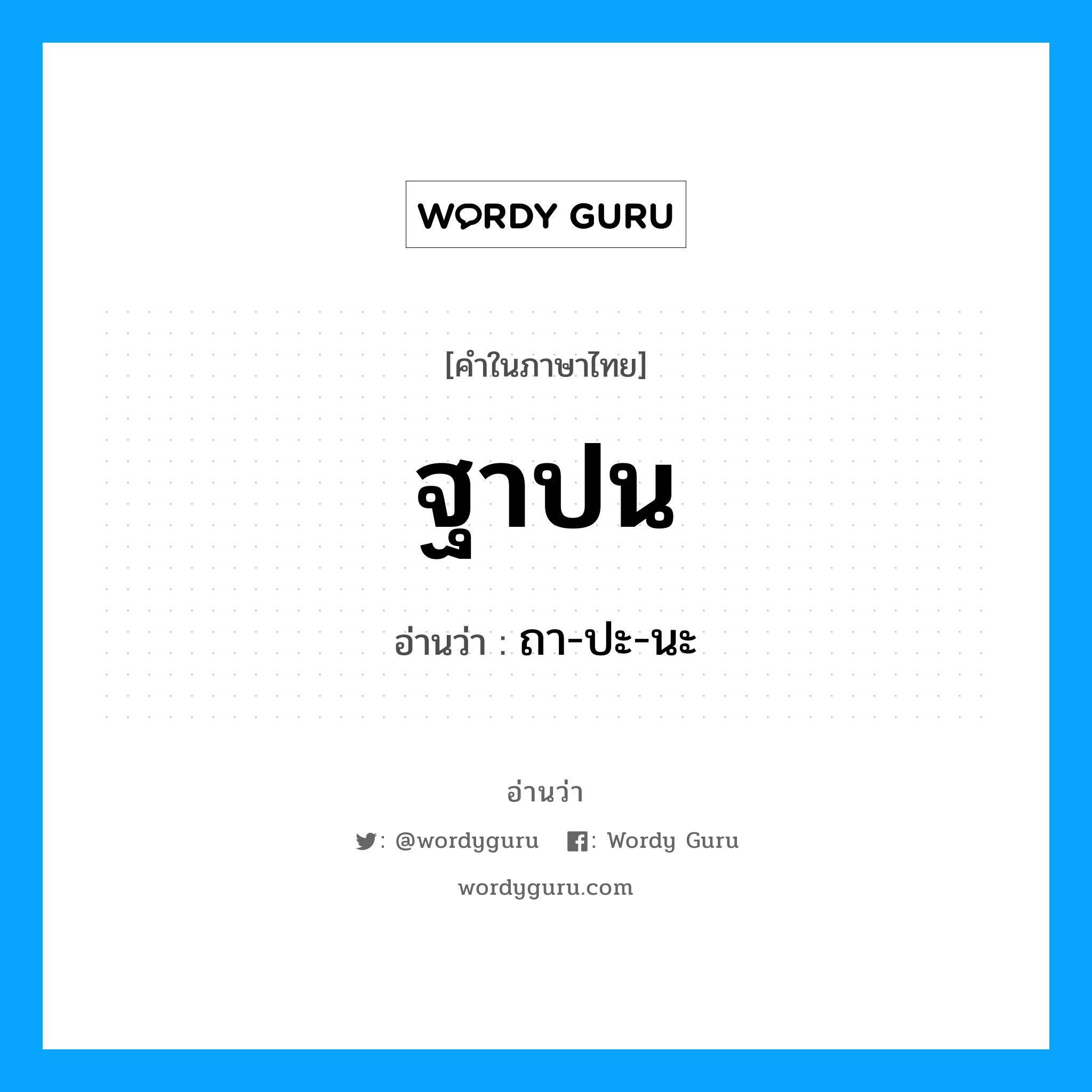 ฐาปน อ่านว่า?, คำในภาษาไทย ฐาปน อ่านว่า ถา-ปะ-นะ