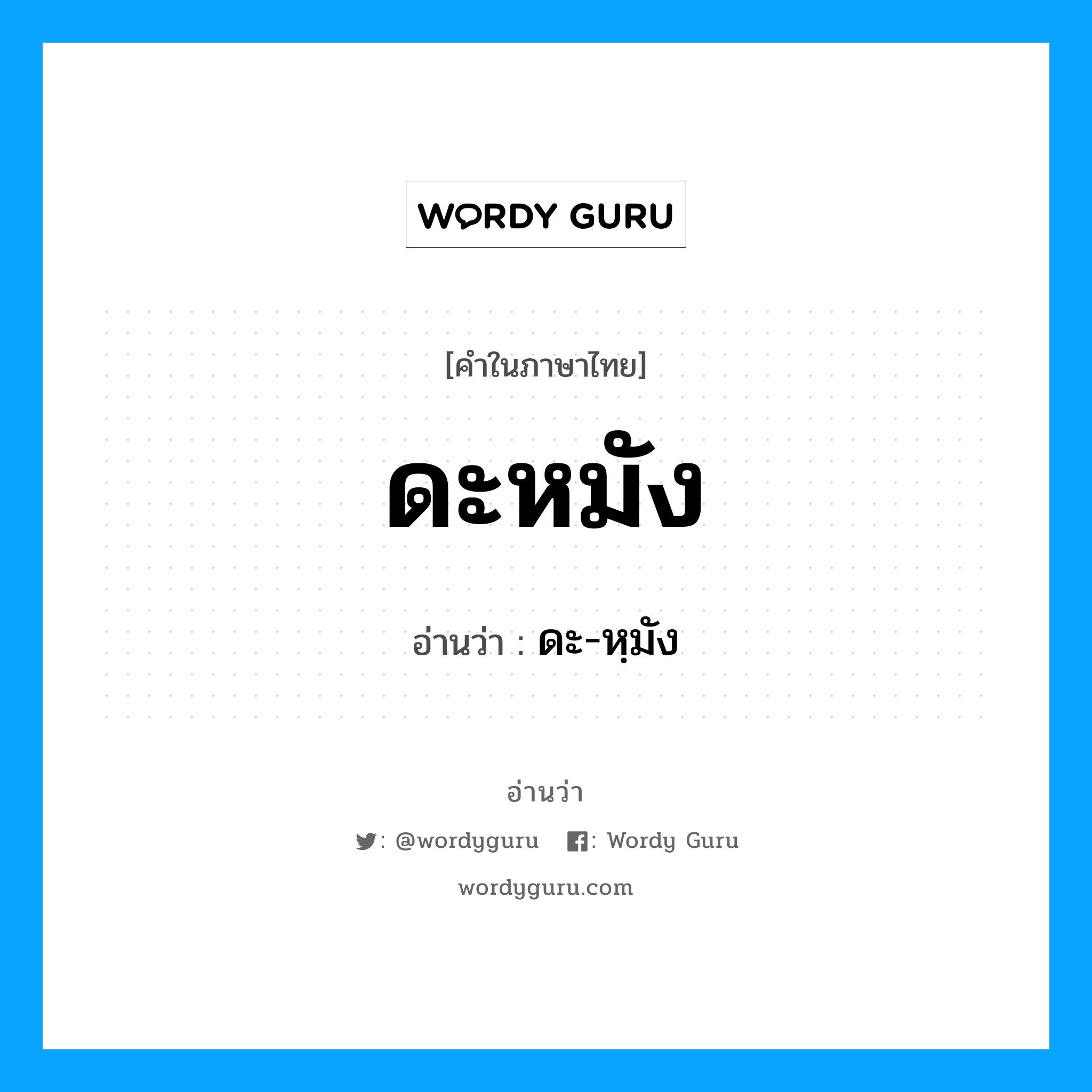 ดะหมัง อ่านว่า?, คำในภาษาไทย ดะหมัง อ่านว่า ดะ-หฺมัง