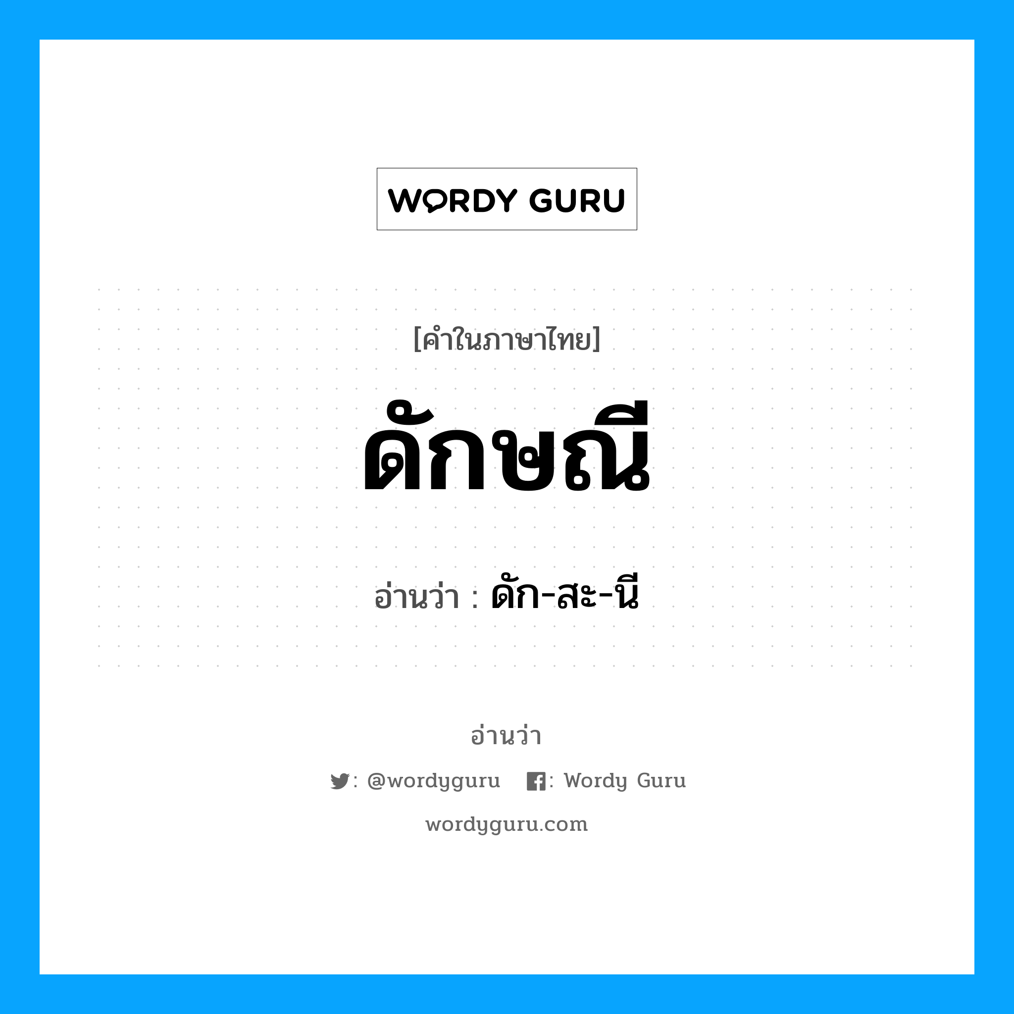 ดักษณี อ่านว่า?, คำในภาษาไทย ดักษณี อ่านว่า ดัก-สะ-นี