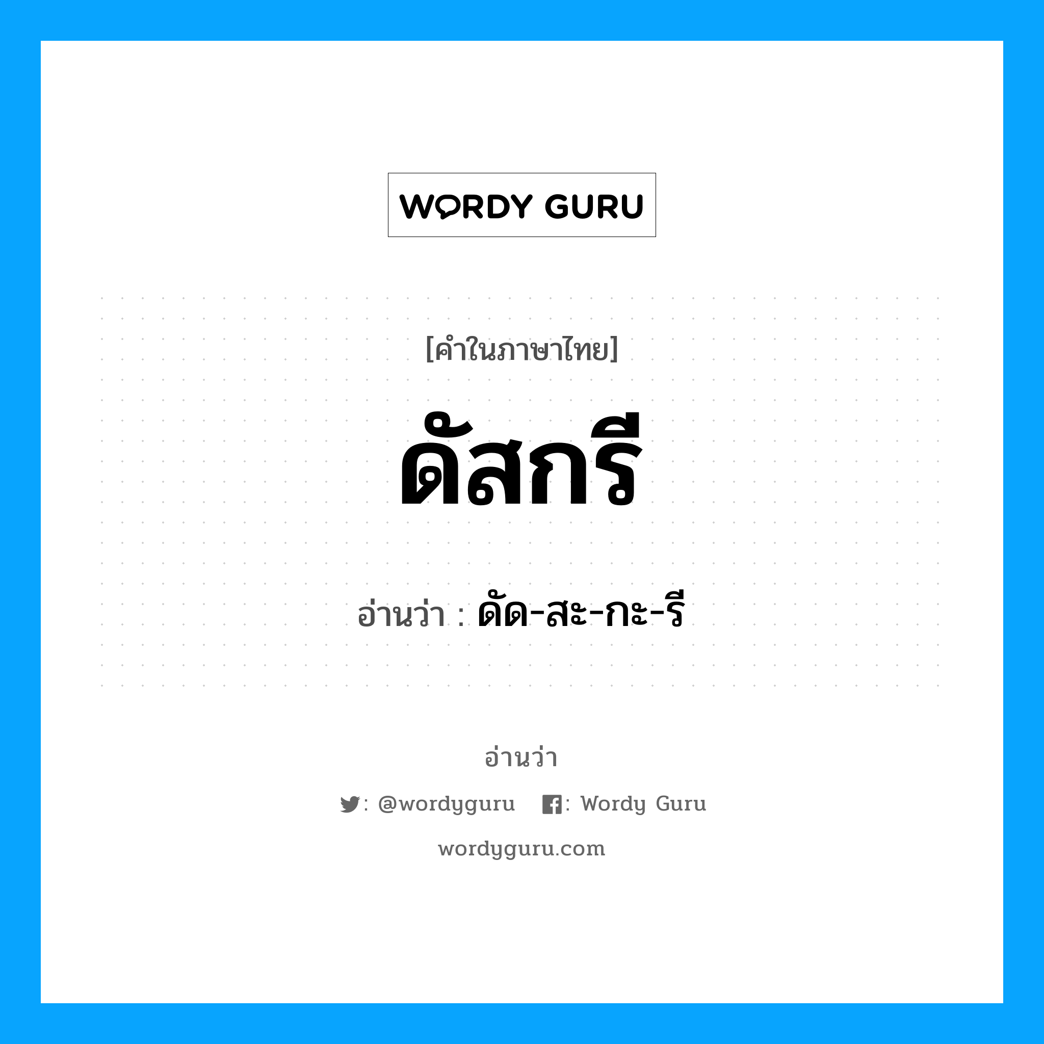 ดัสกรี อ่านว่า?, คำในภาษาไทย ดัสกรี อ่านว่า ดัด-สะ-กะ-รี