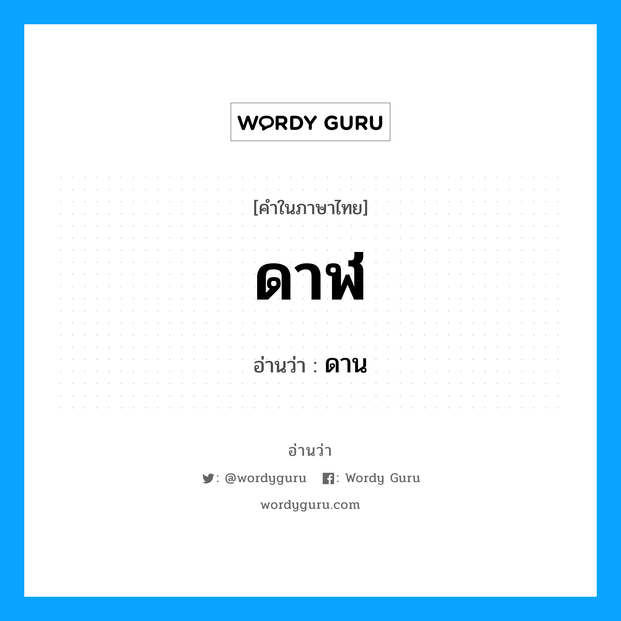 ดาฬ อ่านว่า?, คำในภาษาไทย ดาฬ อ่านว่า ดาน