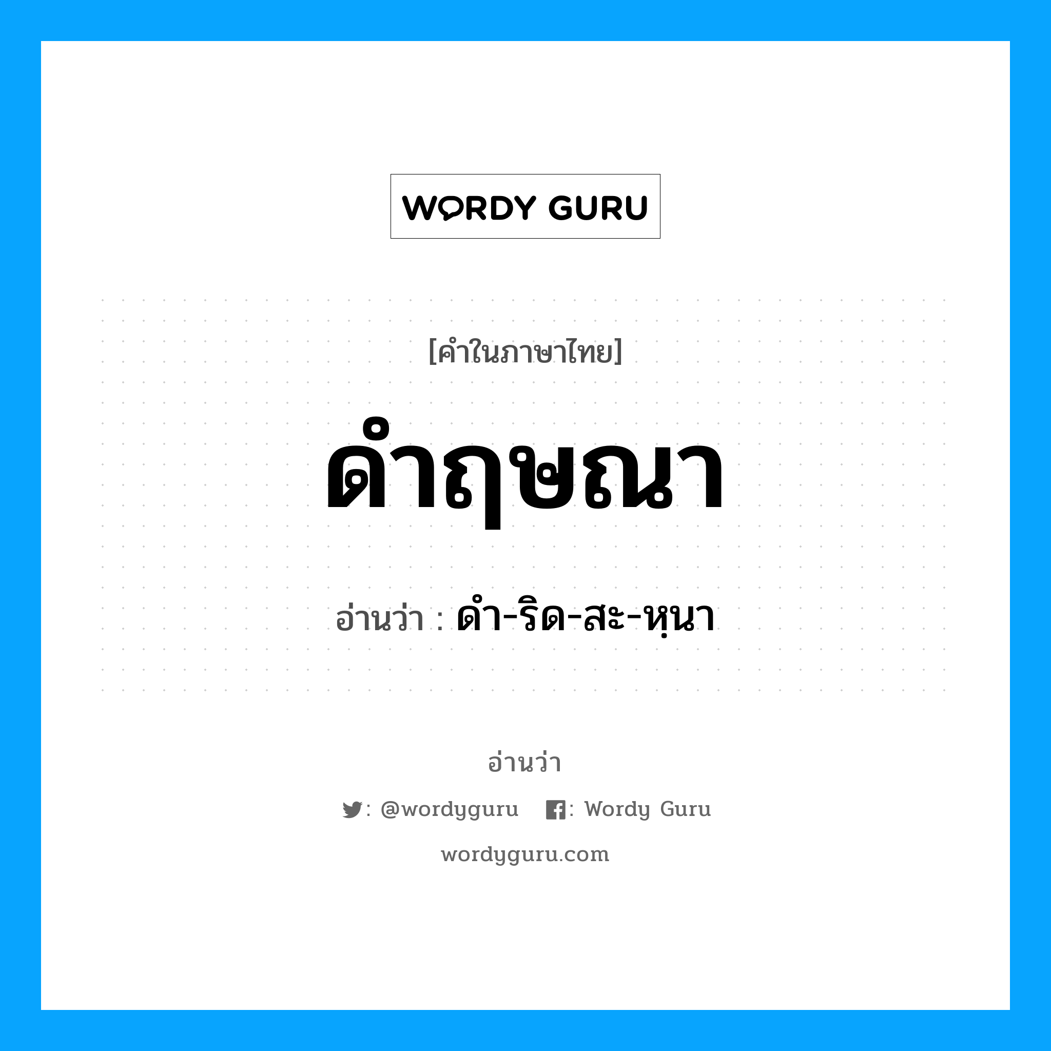 ดำฤษณา อ่านว่า?, คำในภาษาไทย ดำฤษณา อ่านว่า ดำ-ริด-สะ-หฺนา